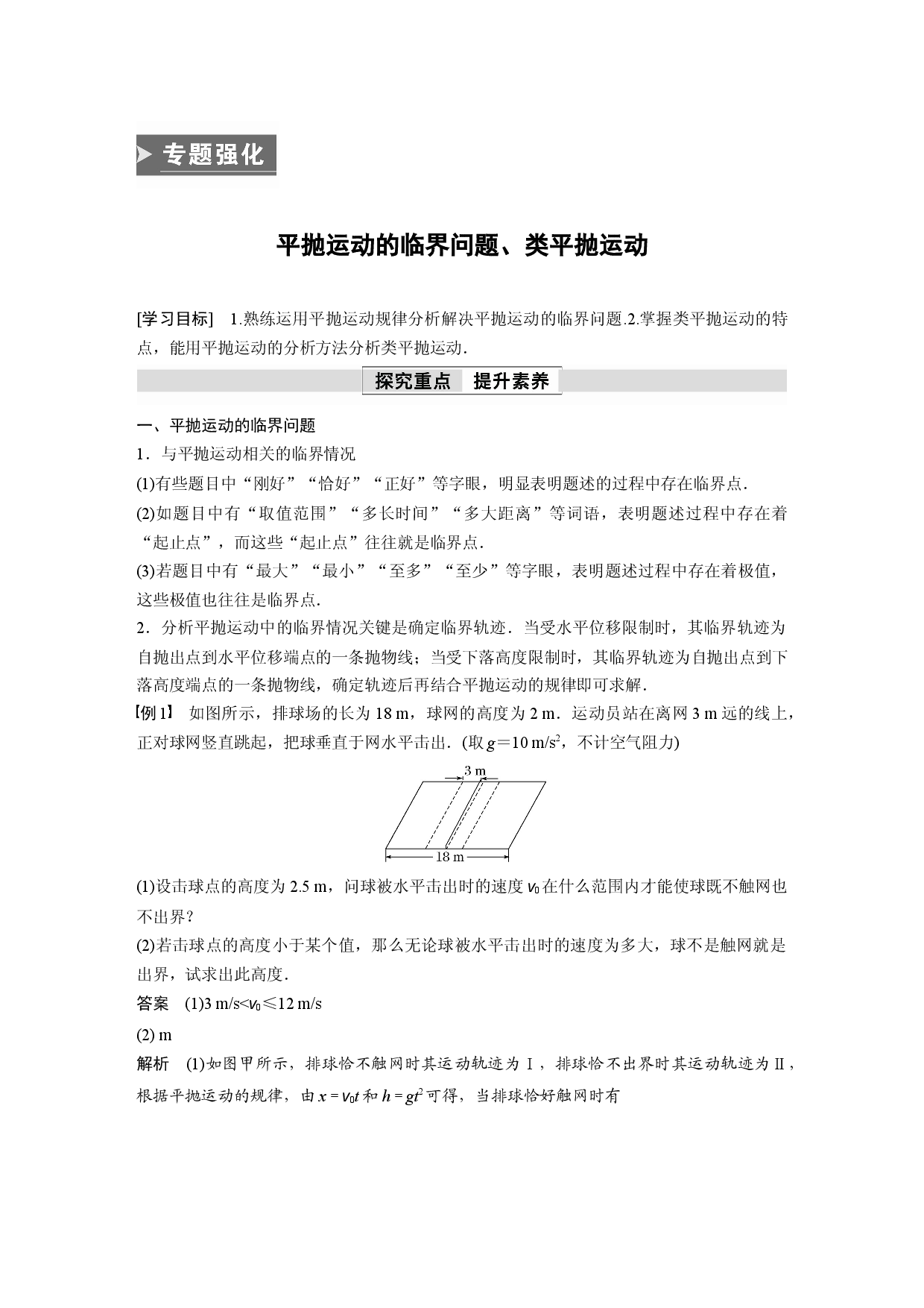 第五章 专题强化　平抛运动的临界问题、类平抛运动.docx 第1页