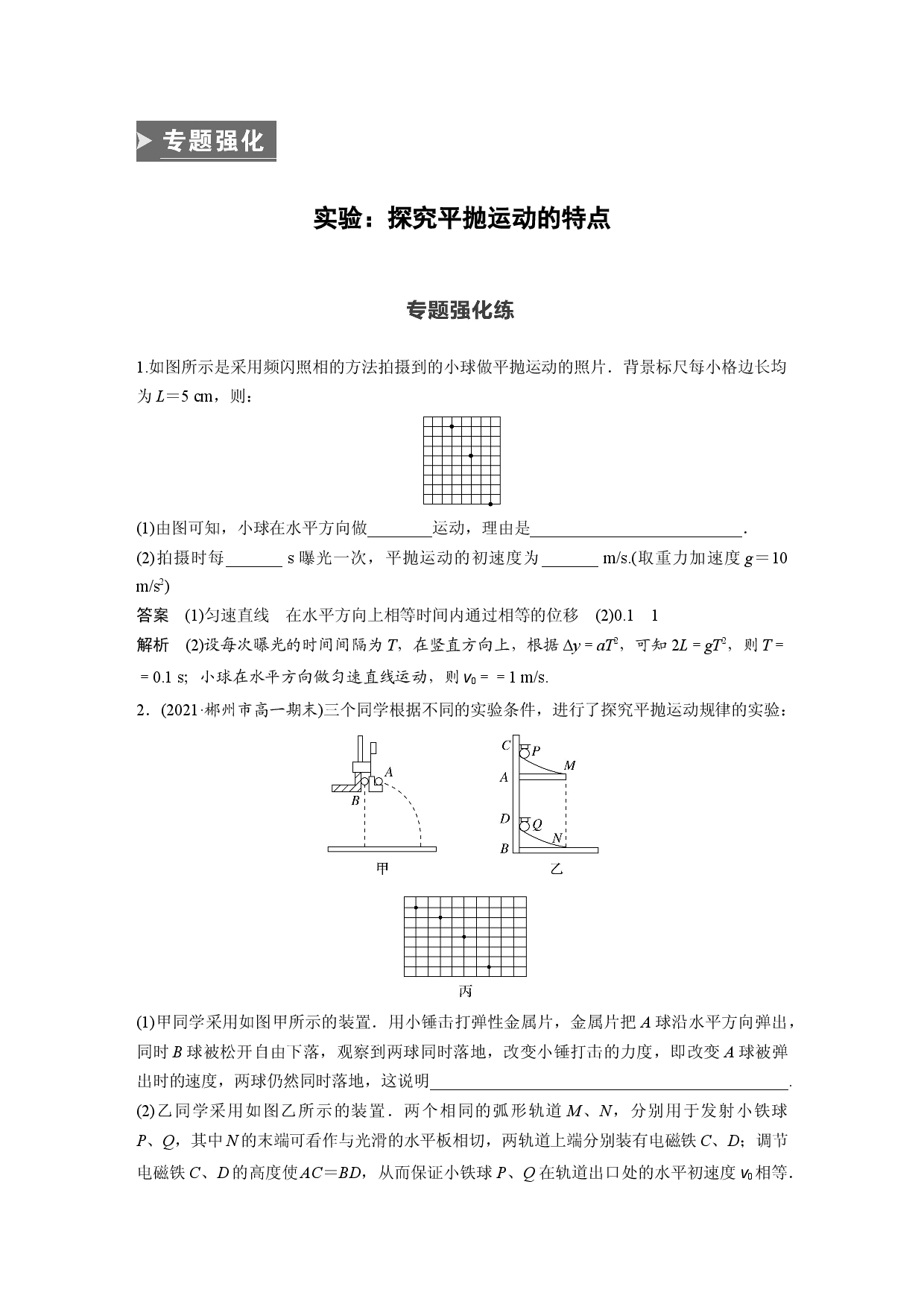 第五章 专题强化　实验：探究平抛运动的特点.docx 第1页