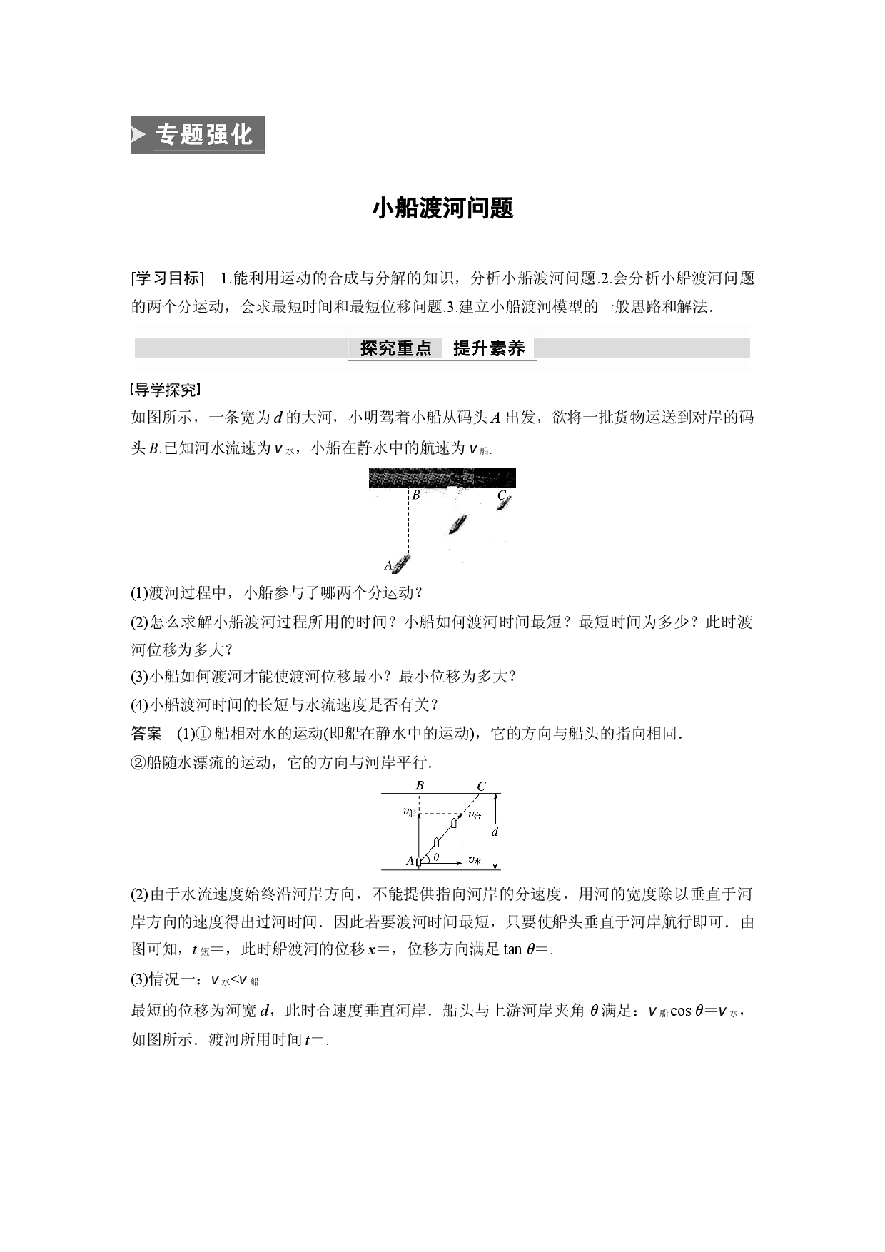 第五章 专题强化　小船渡河问题.docx 第1页