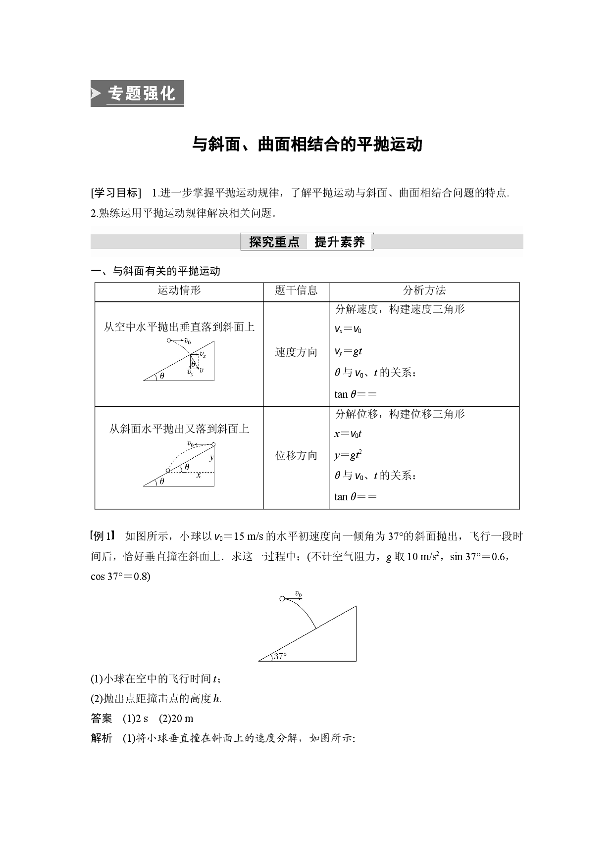 第五章 专题强化　与斜面、曲面相结合的平抛运动.docx 第1页