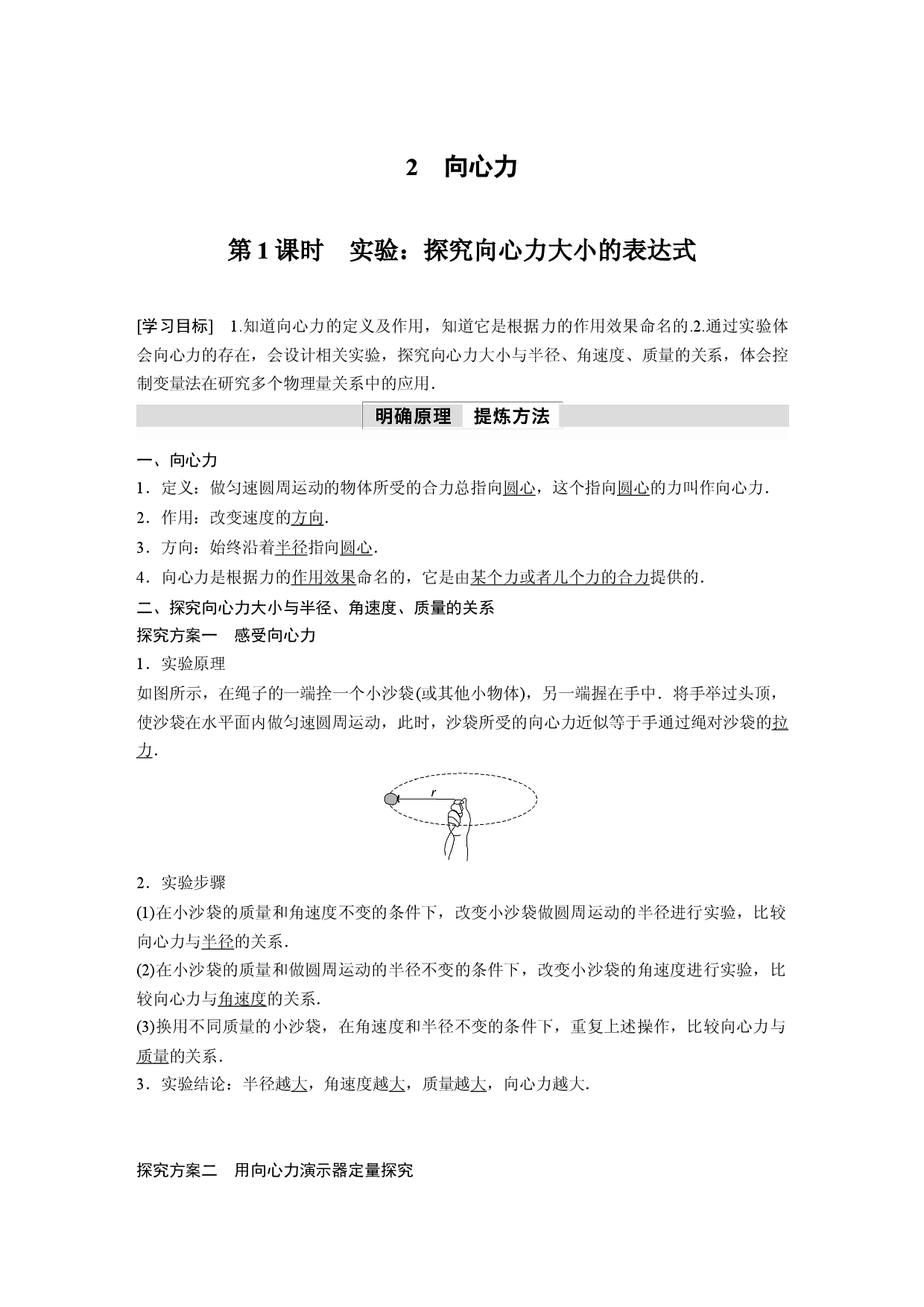 第六章 2　第1课时　实验：探究向心力大小的表达式.docx 第1页