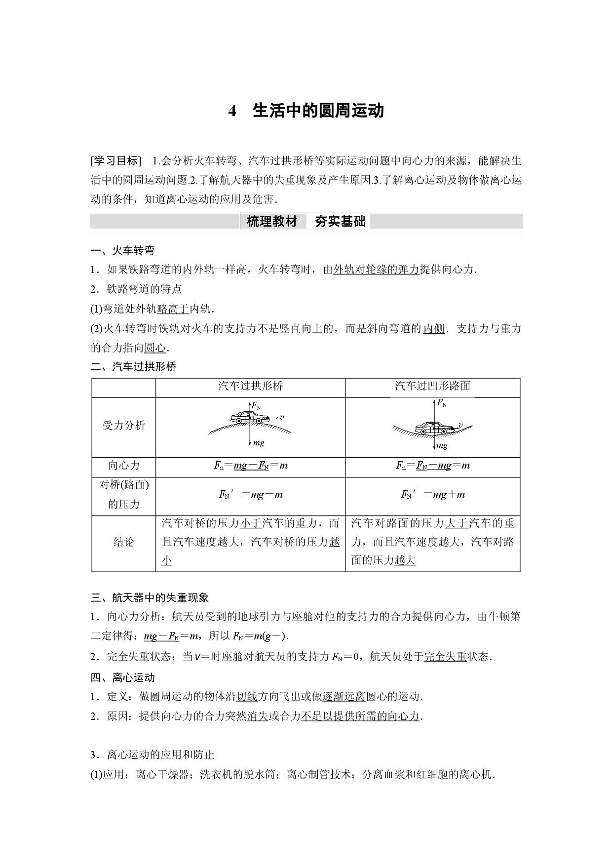 第六章 4　生活中的圆周运动.docx 第1页