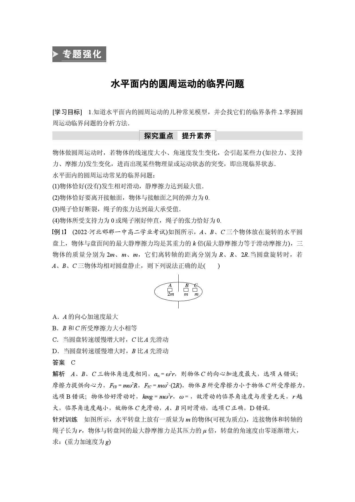 第六章 专题强化　水平面内的圆周运动的临界问题.docx 第1页