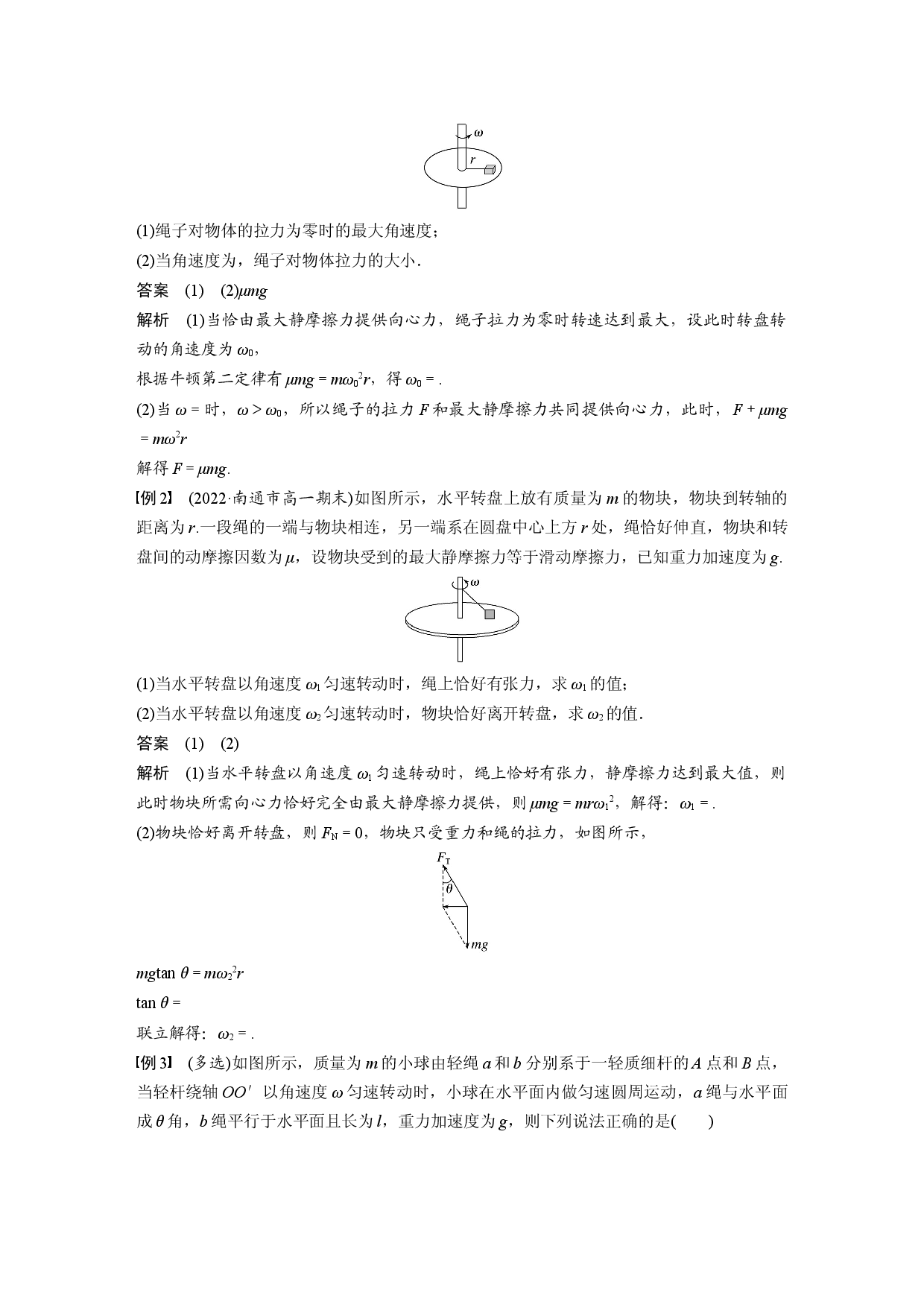 第六章 专题强化　水平面内的圆周运动的临界问题.docx 第2页