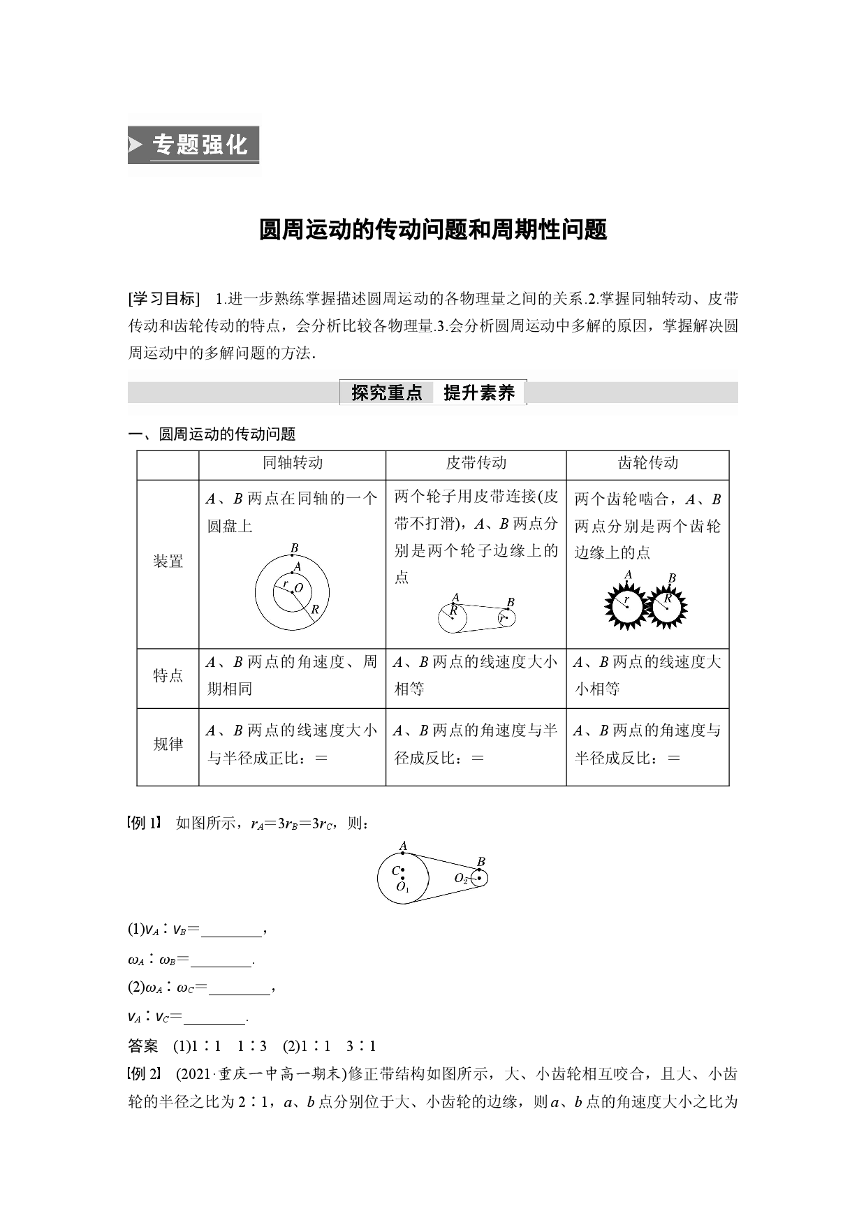 第六章 专题强化　圆周运动的传动问题和周期性问题.docx 第1页