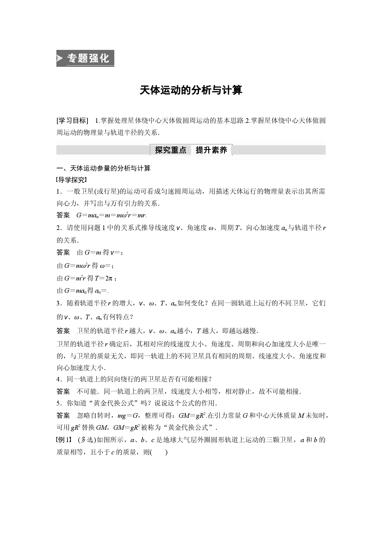 第七章 专题强化　天体运动的分析与计算.docx 第1页
