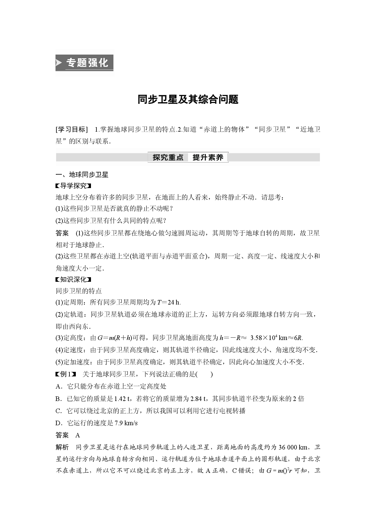 第七章 专题强化　同步卫星及其综合问题.docx 第1页