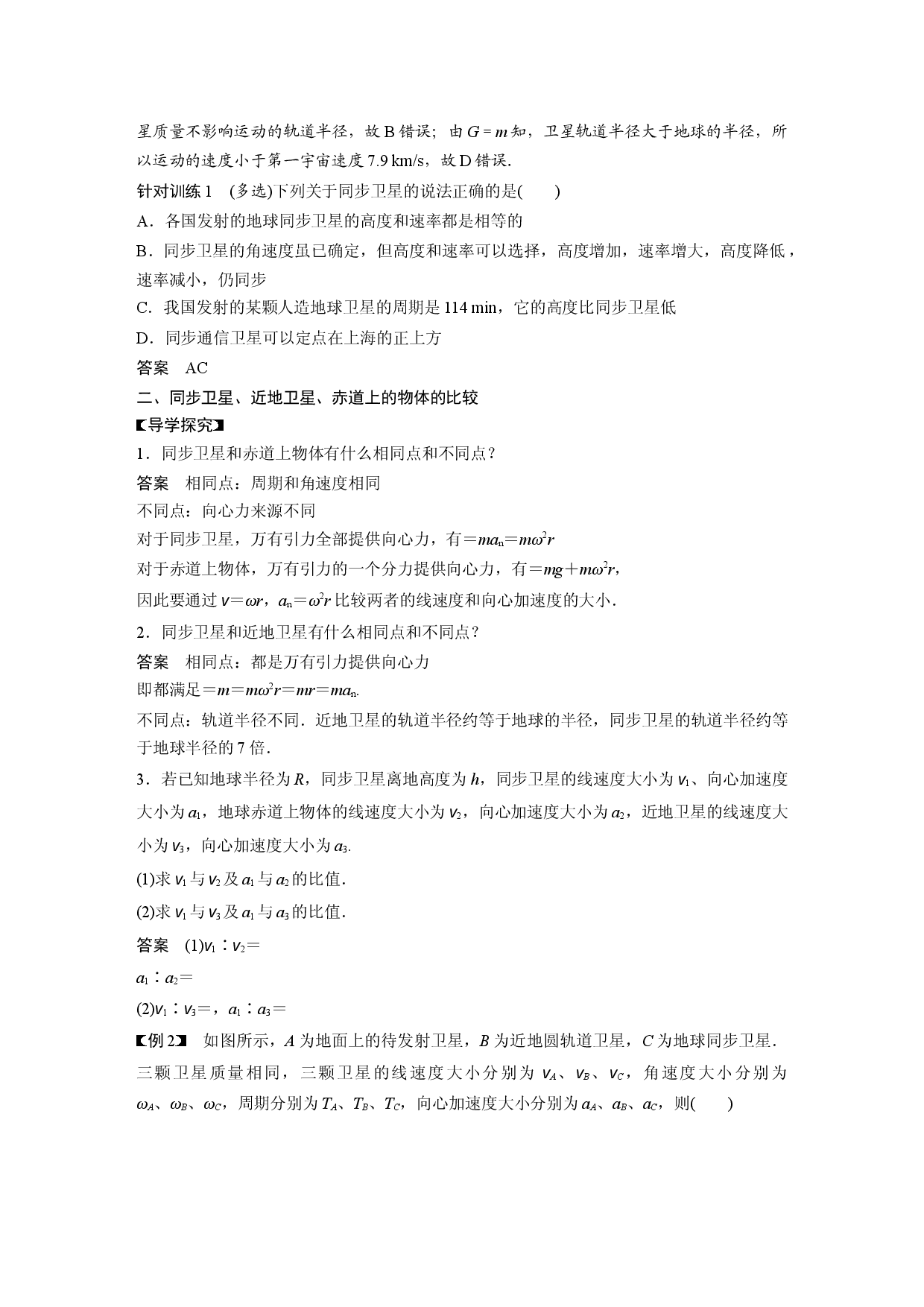 第七章 专题强化　同步卫星及其综合问题.docx 第2页