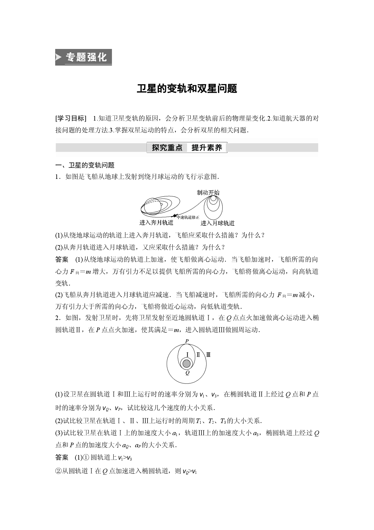第七章 专题强化　卫星的变轨和双星问题.docx 第1页