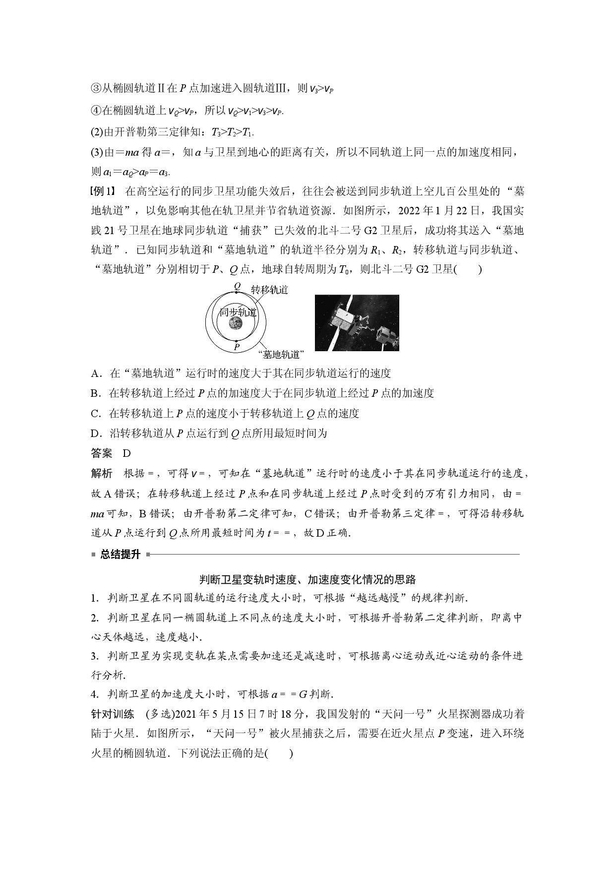 第七章 专题强化　卫星的变轨和双星问题.docx 第2页