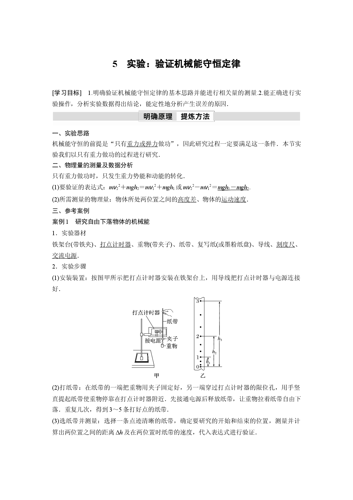 第八章 5　实验：验证机械能守恒定律.docx 第1页