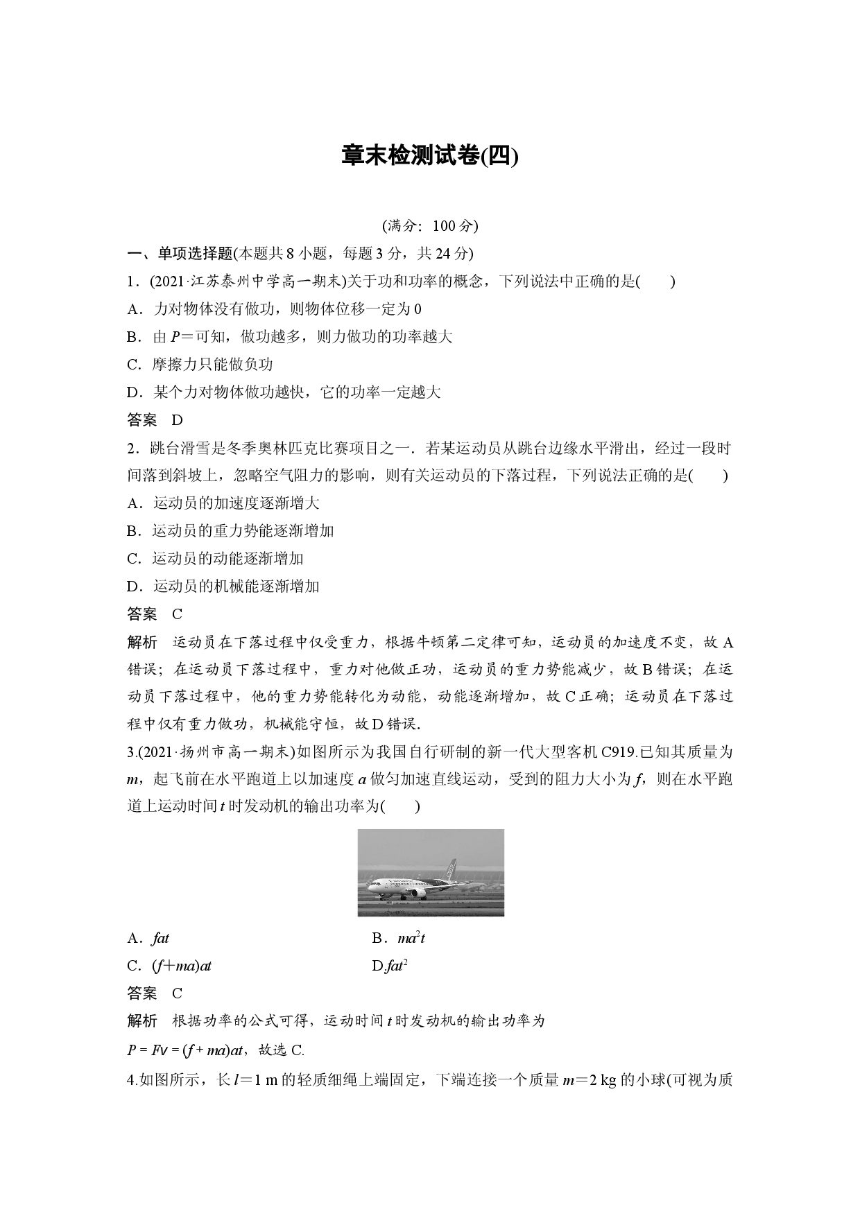 第八章 章末检测试卷(四).docx 第1页