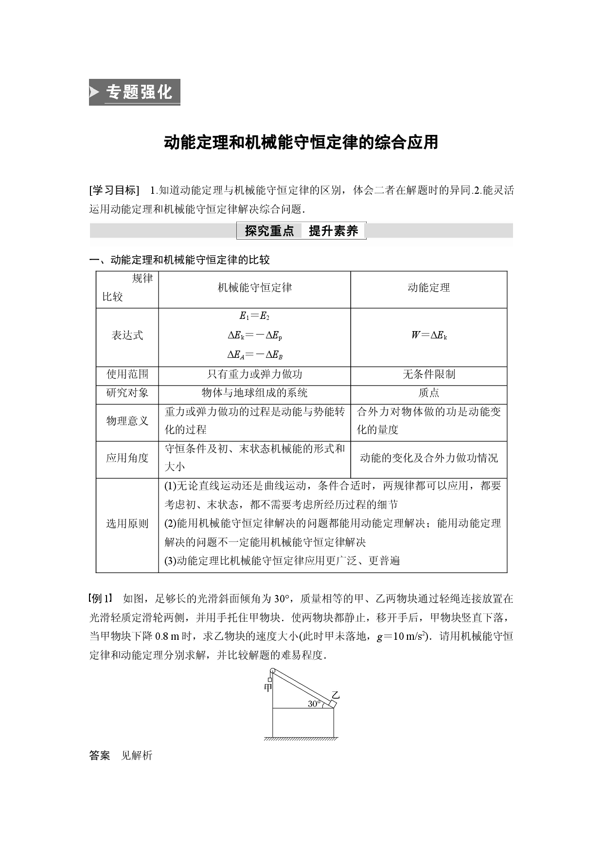 第八章 专题强化　动能定理和机械能守恒定律的综合应用.docx 第1页