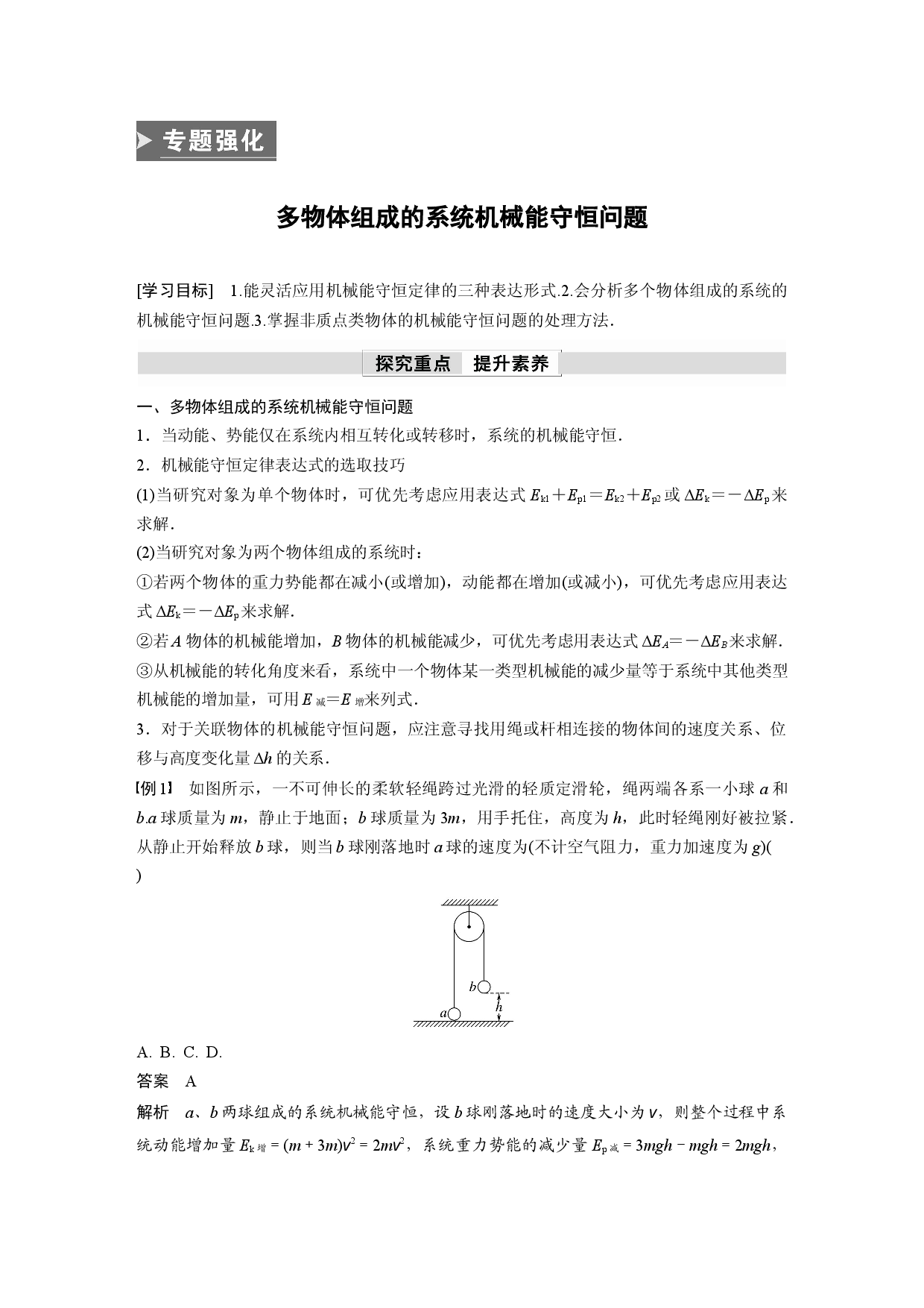 第八章 专题强化　多物体组成的系统机械能守恒问题.docx 第1页