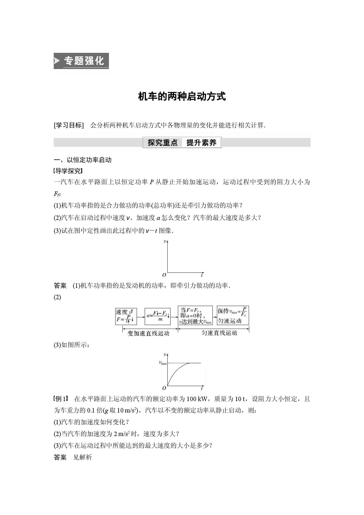 第八章 专题强化　机车的两种启动方式.docx 第1页