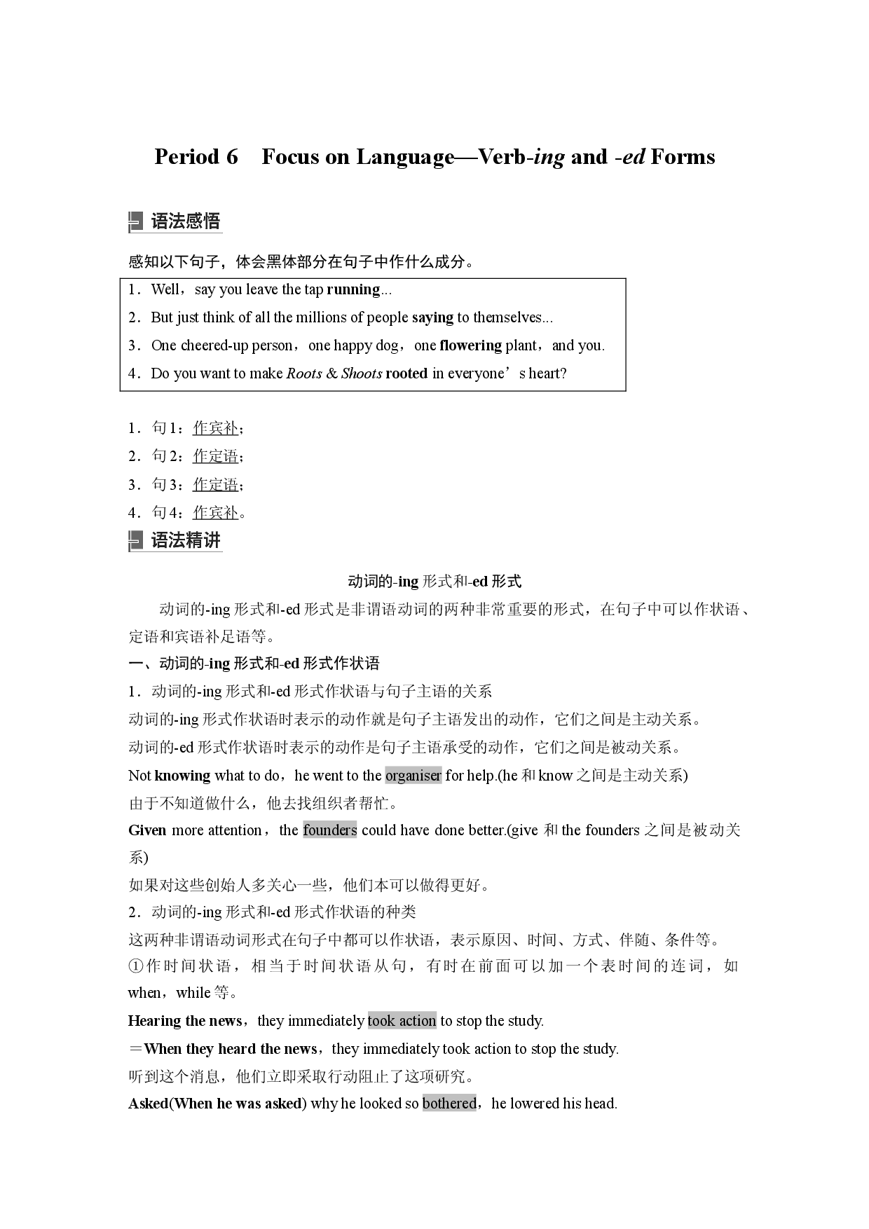 UNIT 8 Period 6 Focus on Language&mdash;Verb-ing and -ed Forms.docx 第1页