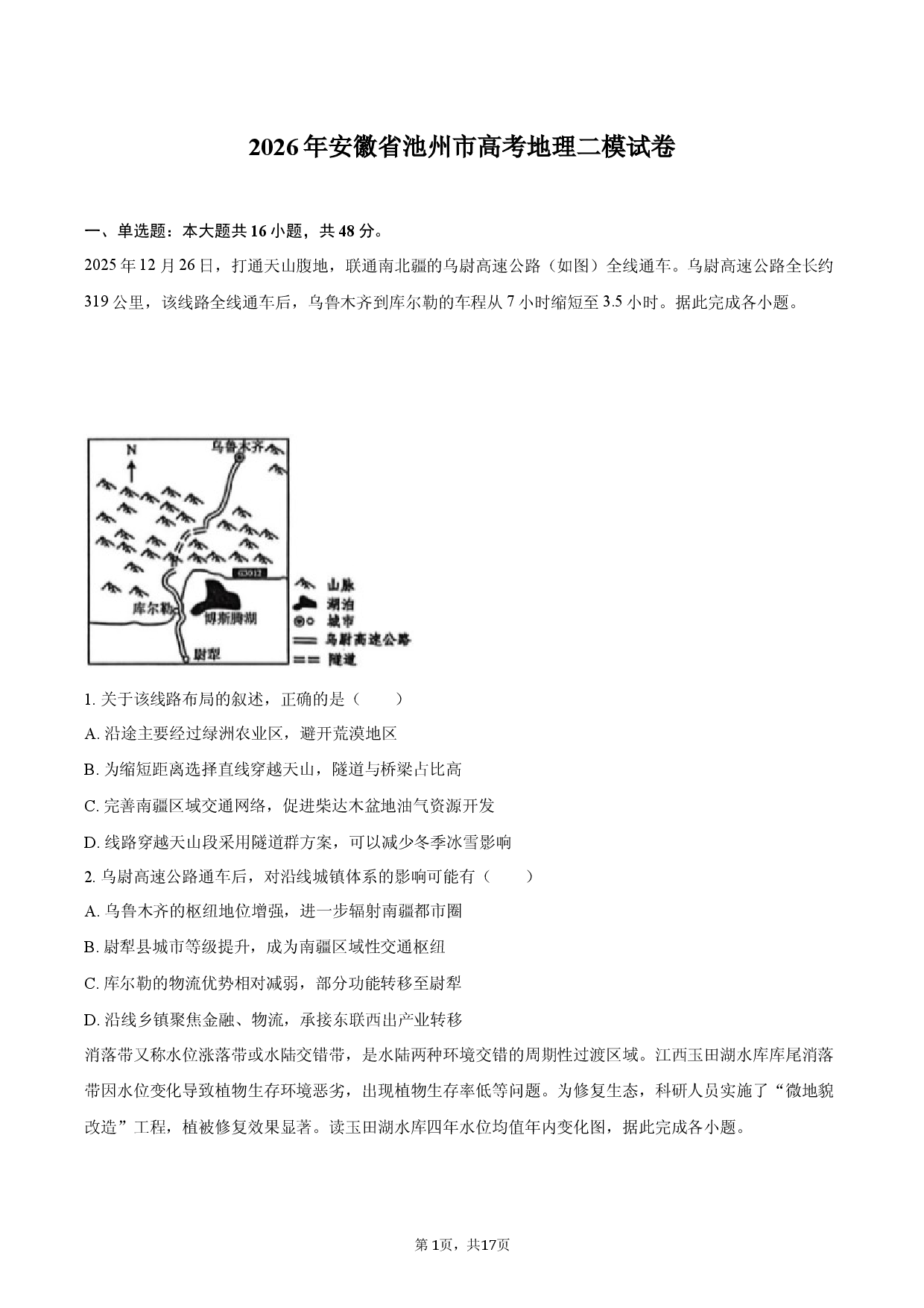 2026年安徽省池州市高考地理二模试卷-普通用卷.docx 第1页