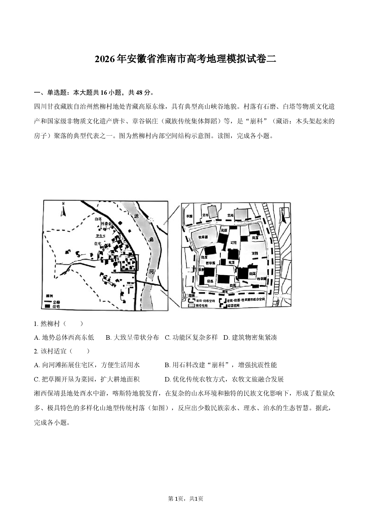 2026年安徽省淮南市高考地理模拟试卷二.docx 第1页