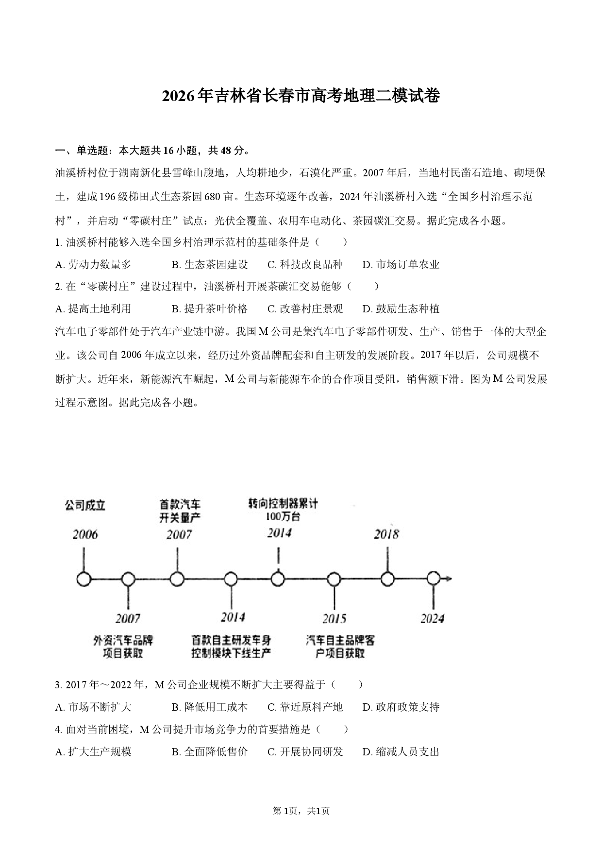 2026年吉林省长春市高考地理二模试卷.docx 第1页