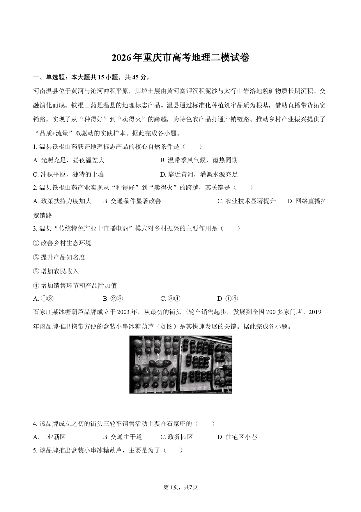 2026年重庆市高考地理二模试卷.docx 第1页