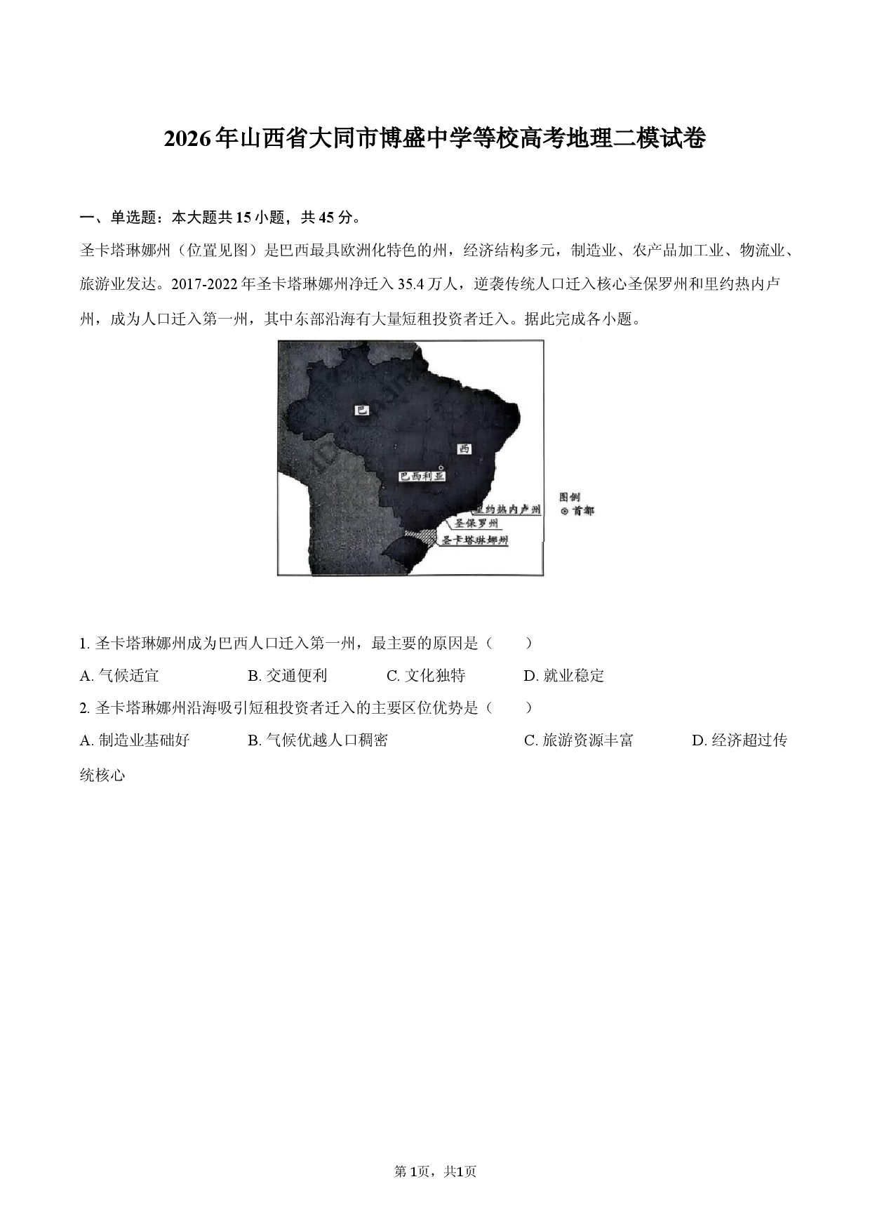 2026年山西省大同市博盛中学等校高考地理二模试卷.docx 第1页