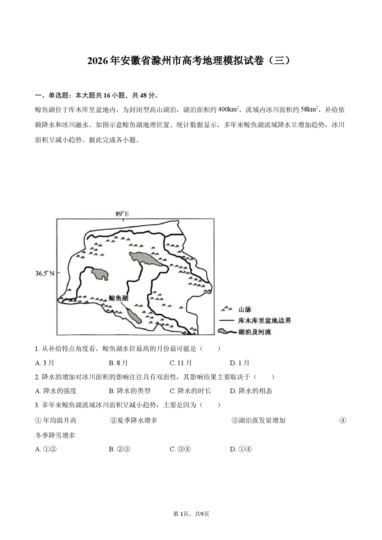 2026年安徽省滁州市高考地理模拟试卷（三）.docx 第1页