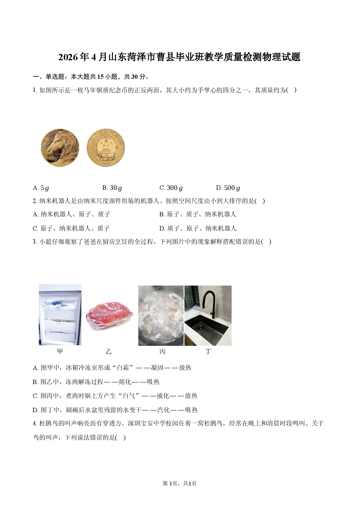 2026年4月山东菏泽市曹县毕业班教学质量检测物理试题.docx 第1页