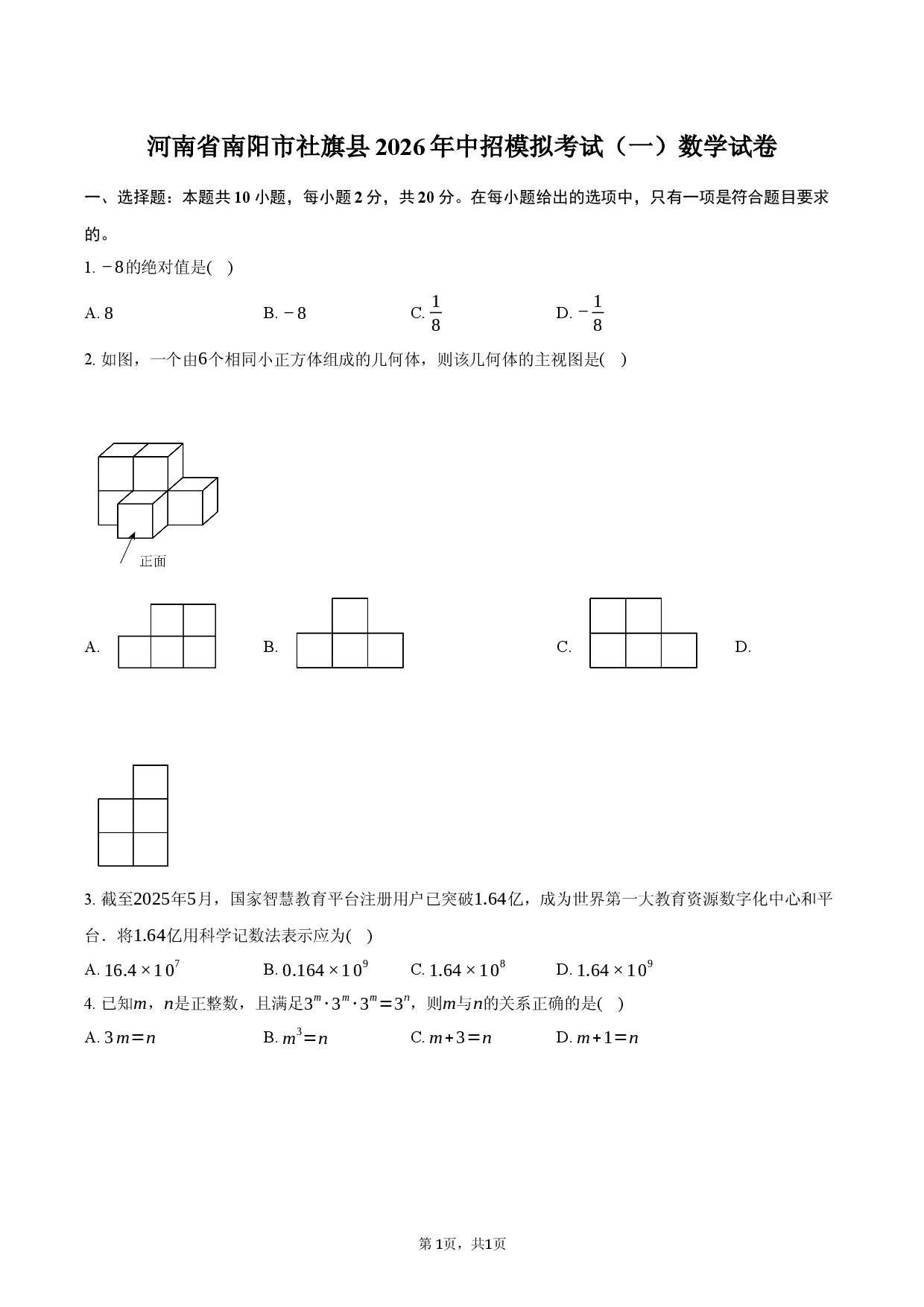 河南省南阳市社旗县2026年中招模拟考试（一）数学试卷.docx 第1页