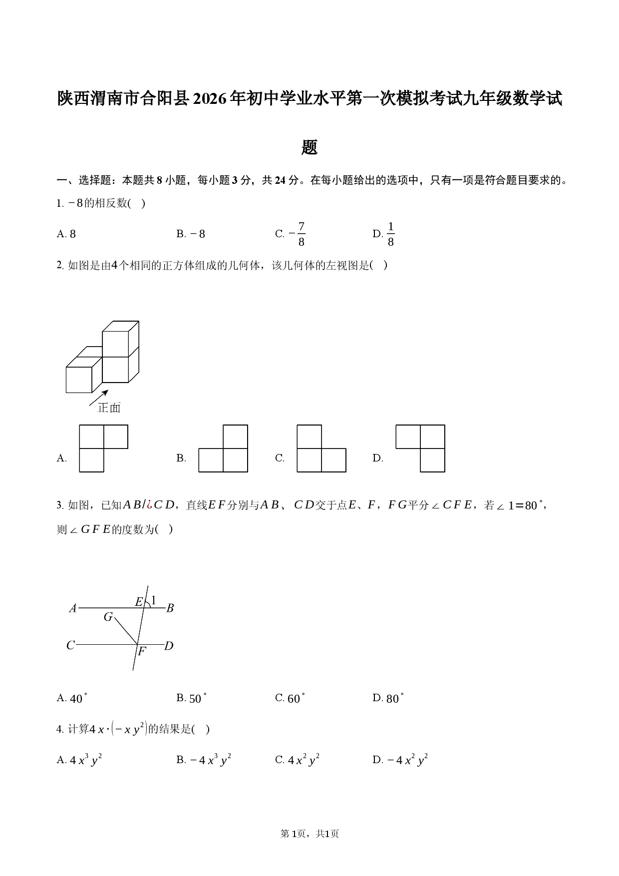 陕西渭南市合阳县2026年初中学业水平第一次模拟考试九年级数学试题.docx 第1页