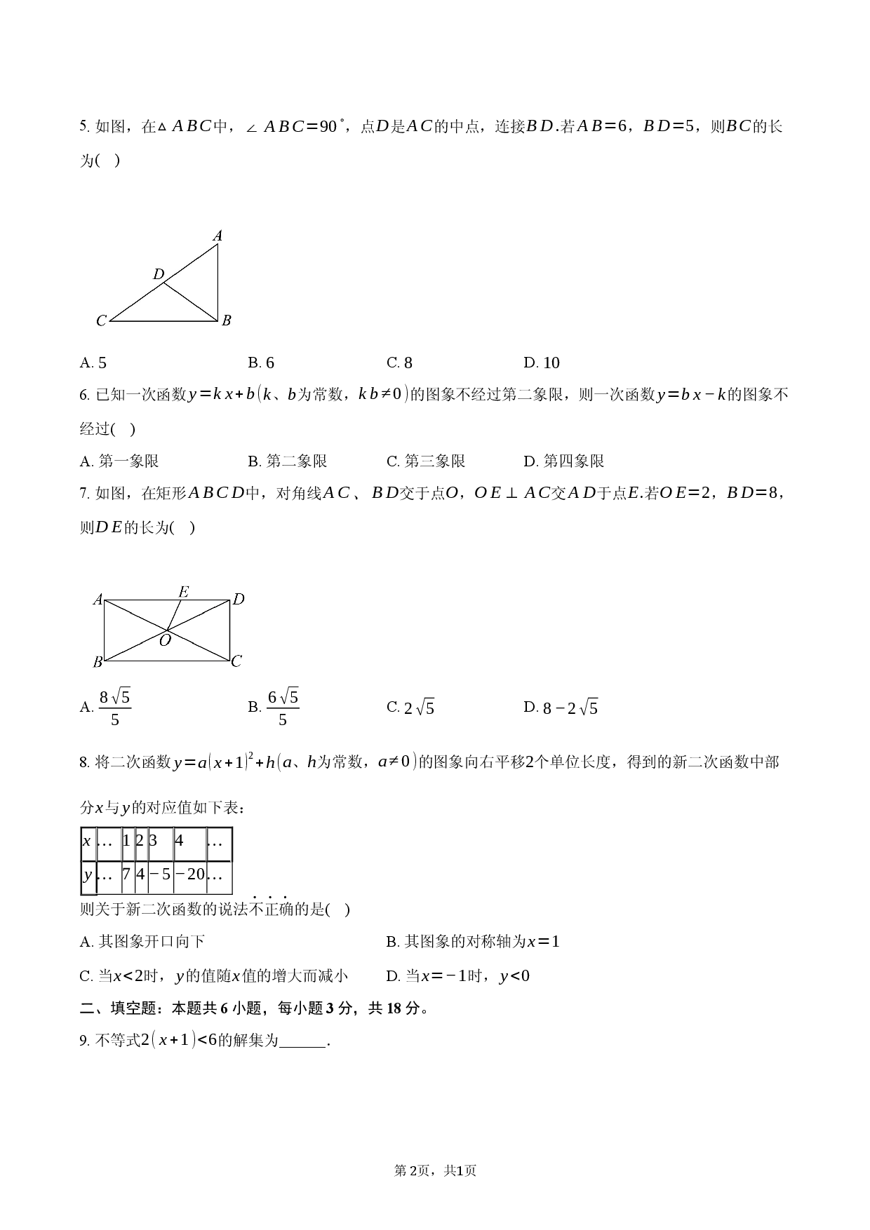 陕西渭南市合阳县2026年初中学业水平第一次模拟考试九年级数学试题.docx 第2页