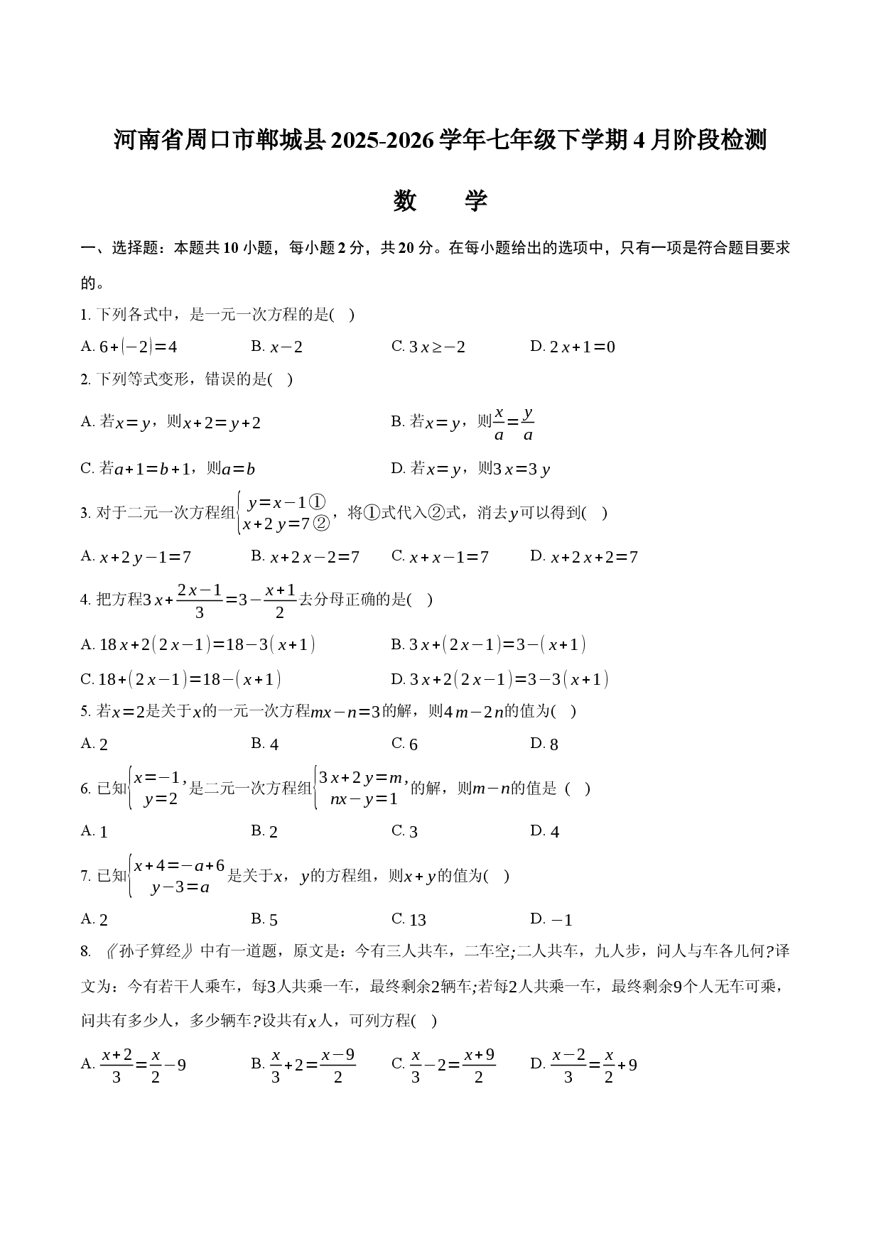 河南省周口市郸城县2025-2026学年七年级下学期4月阶段检测数学.docx 第1页