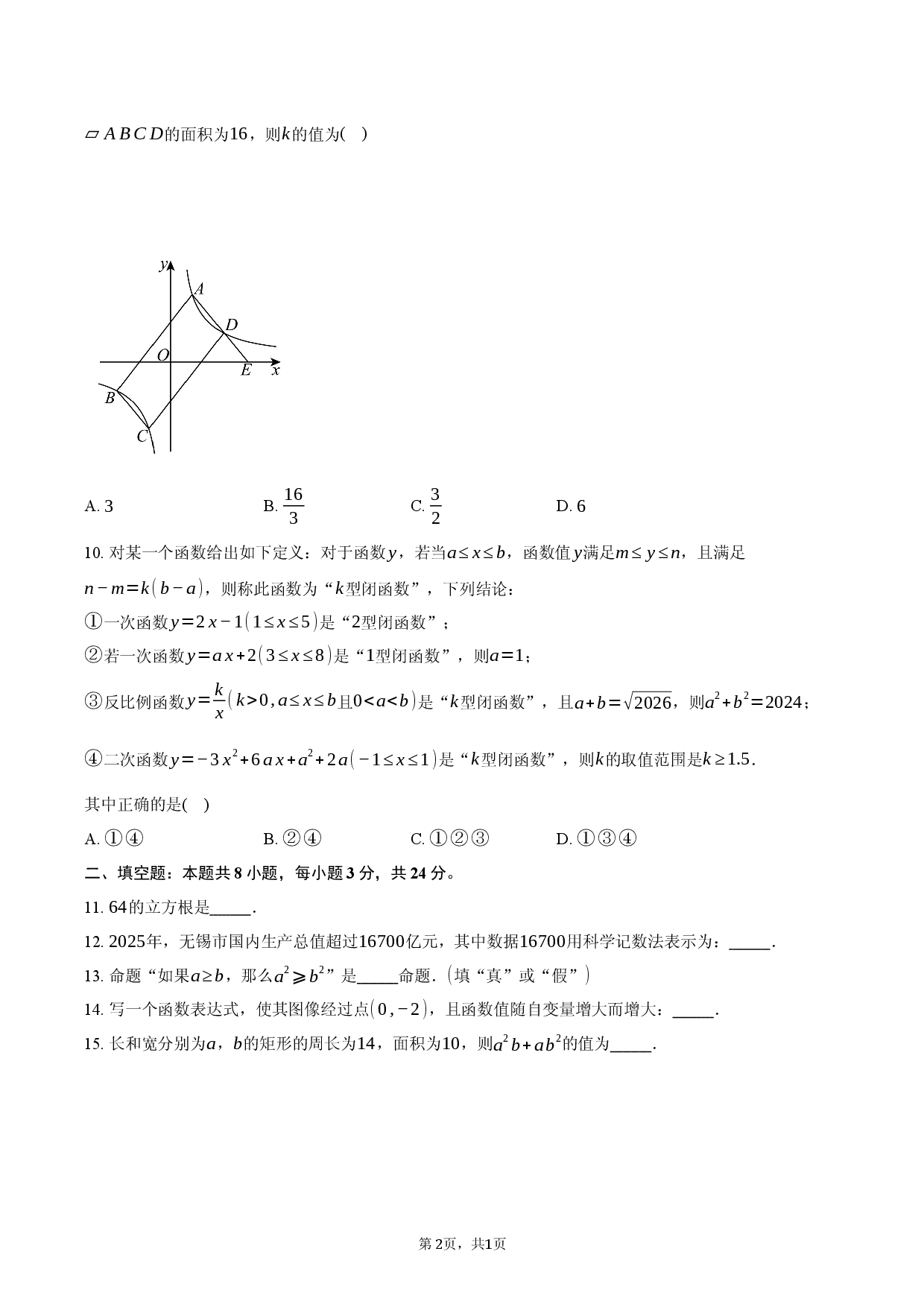 2026年江苏省无锡市宜兴市中考一模考试数学试题-普通用卷.docx 第2页