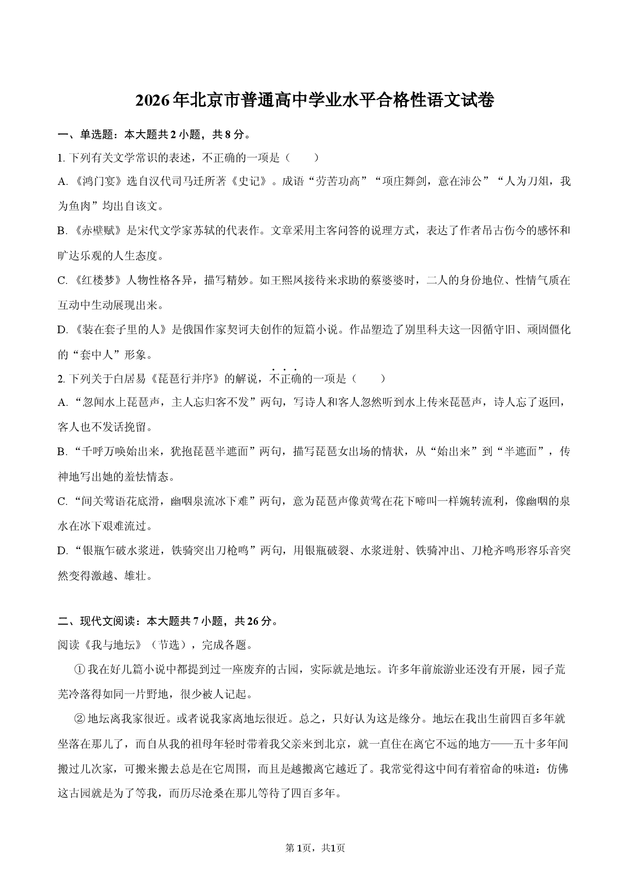 2026年北京市普通高中学业水平合格性语文试卷.docx 第1页
