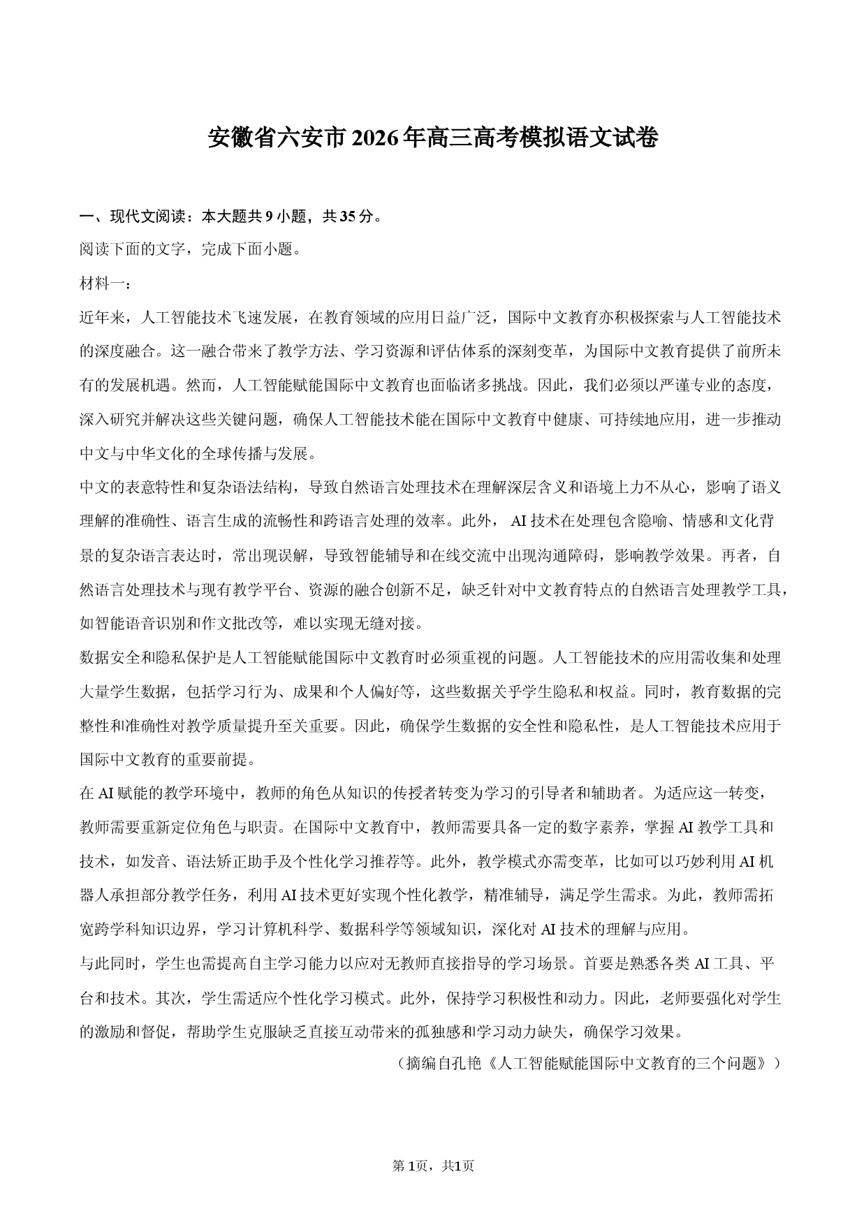 安徽省六安市2026年高三高考模拟语文试卷.docx 第1页