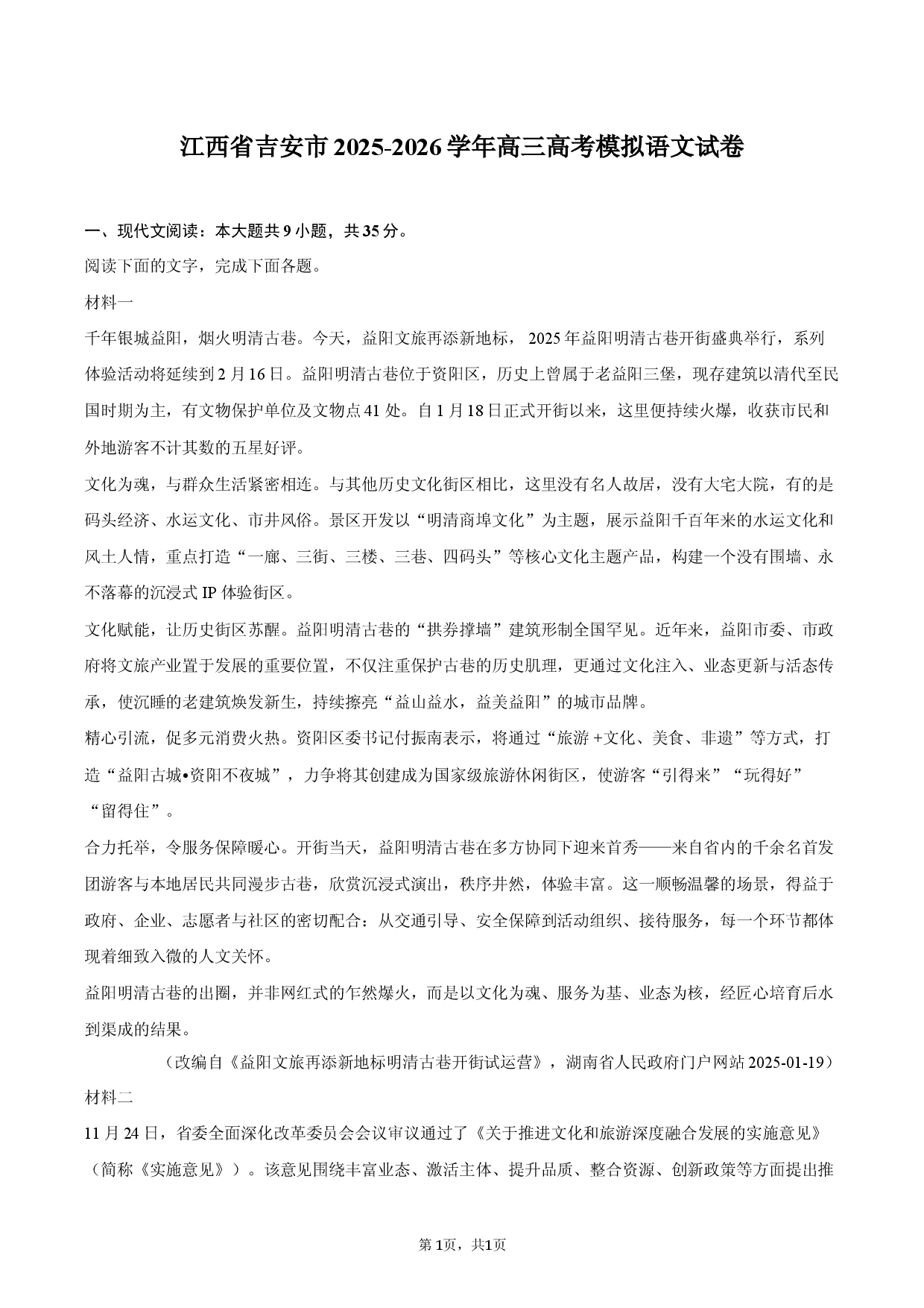 江西省吉安市2025-2026学年高三高考模拟语文试卷.docx 第1页