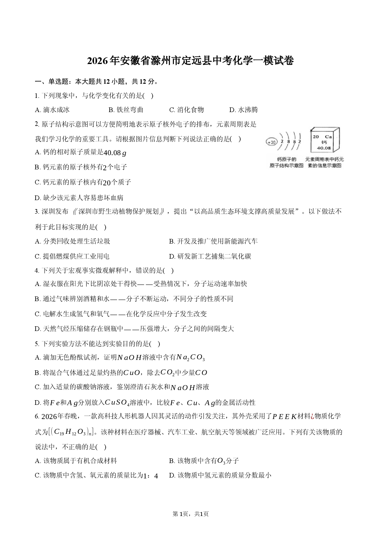 2026年安徽省滁州市定远县中考化学一模试卷.docx 第1页