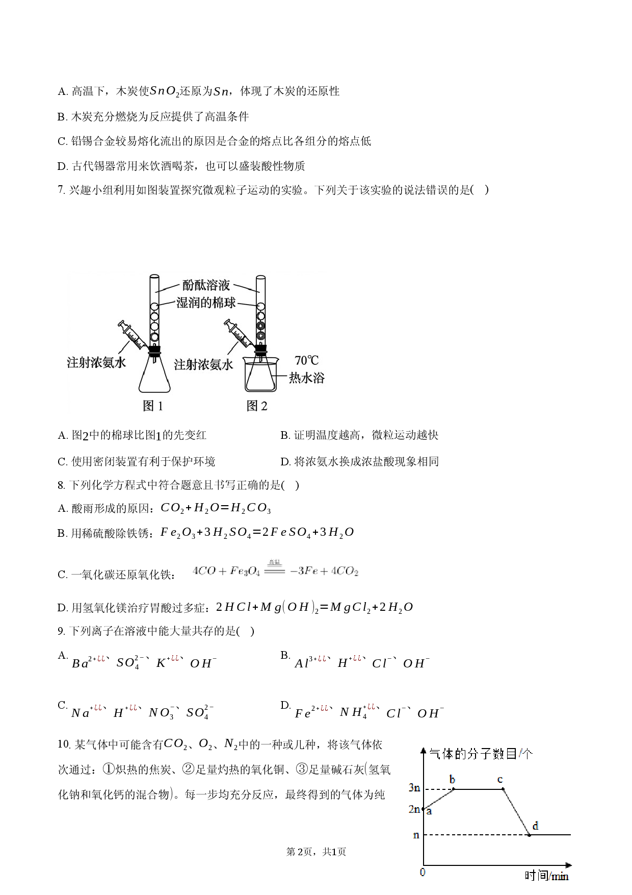 2026年安徽省滁州市凤阳县部分学校中考化学一模试卷.docx 第2页