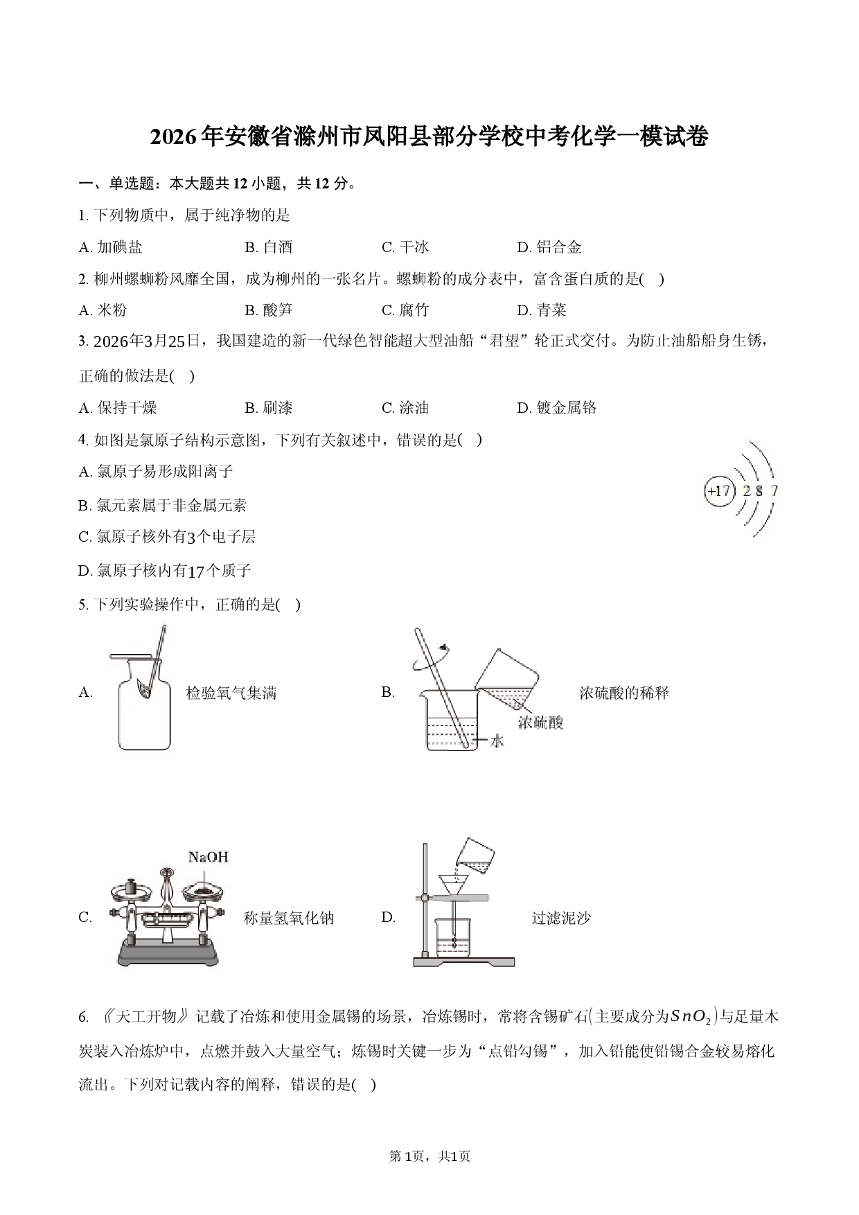 2026年安徽省滁州市凤阳县部分学校中考化学一模试卷.docx 第1页