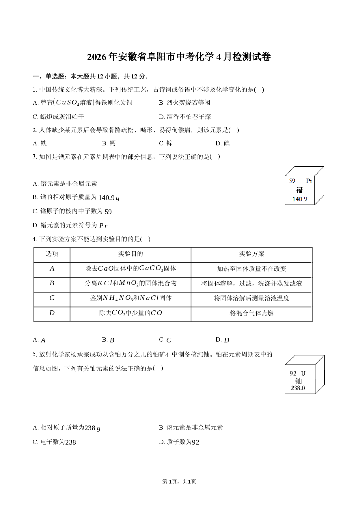 2026年安徽省阜阳市中考化学4月检测试卷.docx 第1页