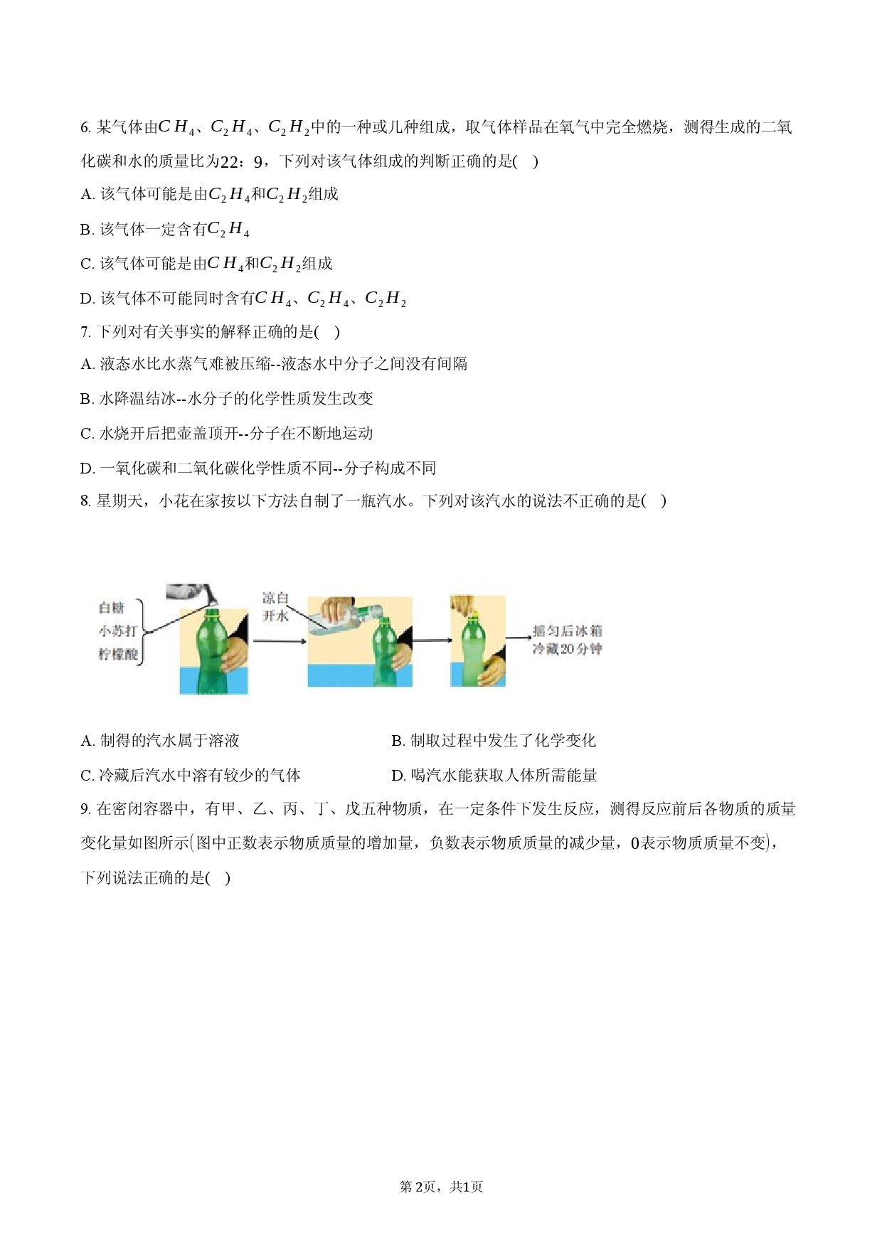 2026年安徽省阜阳市中考化学4月检测试卷.docx 第2页