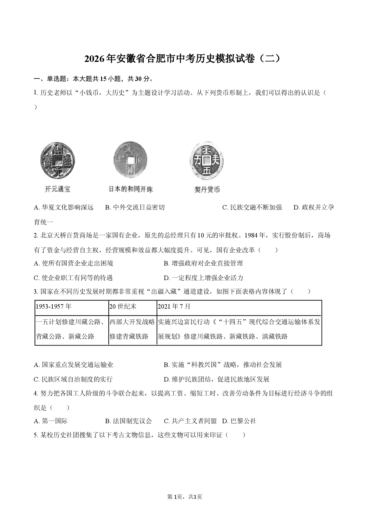 2026年安徽省合肥市中考历史模拟试卷（二）.docx 第1页