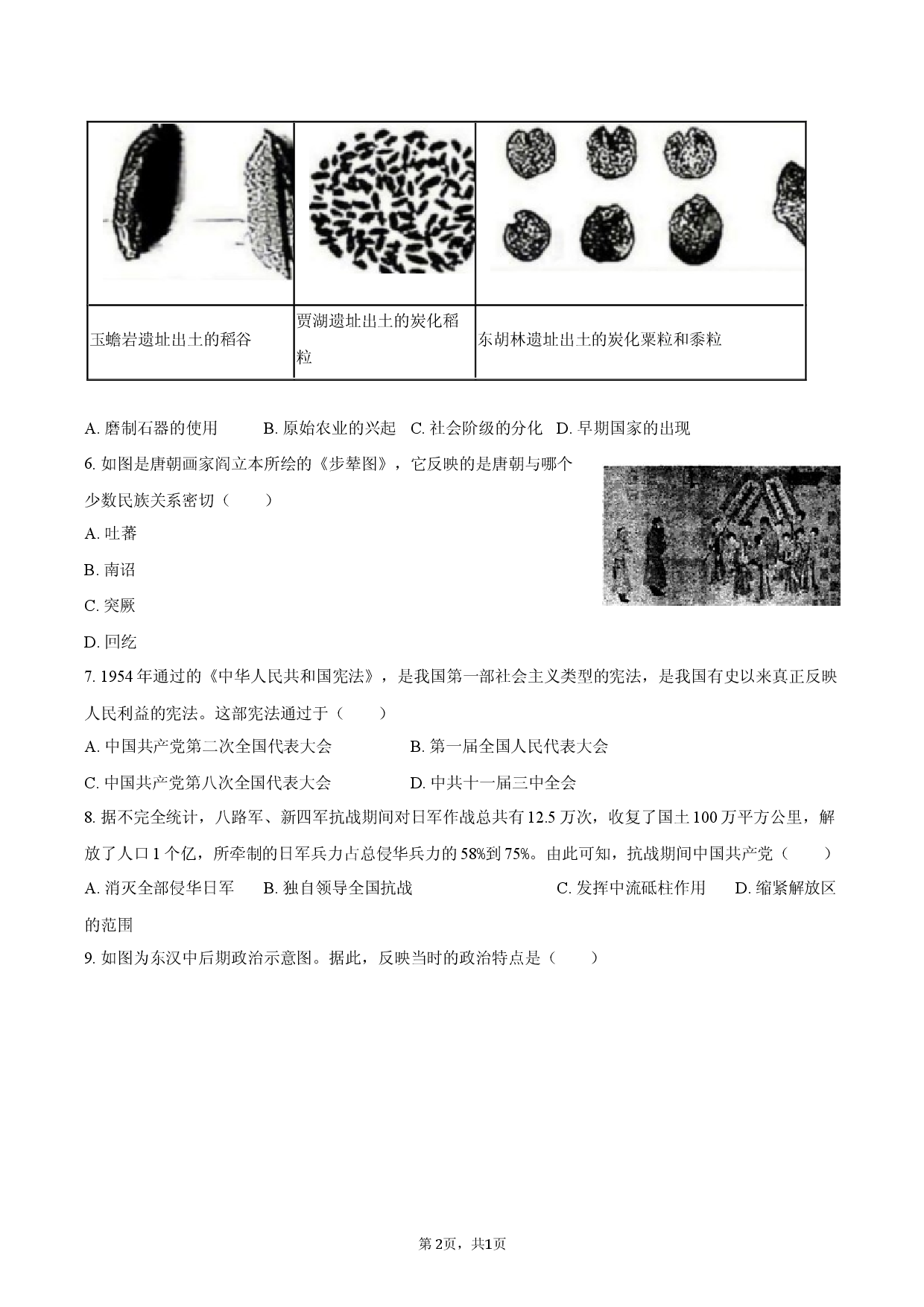 2026年安徽省合肥市中考历史模拟试卷（二）.docx 第2页