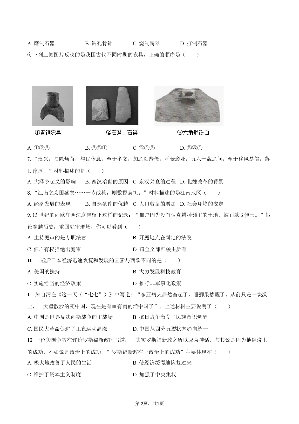 2026年安徽省合肥市中考历史模拟试卷（三）.docx 第2页