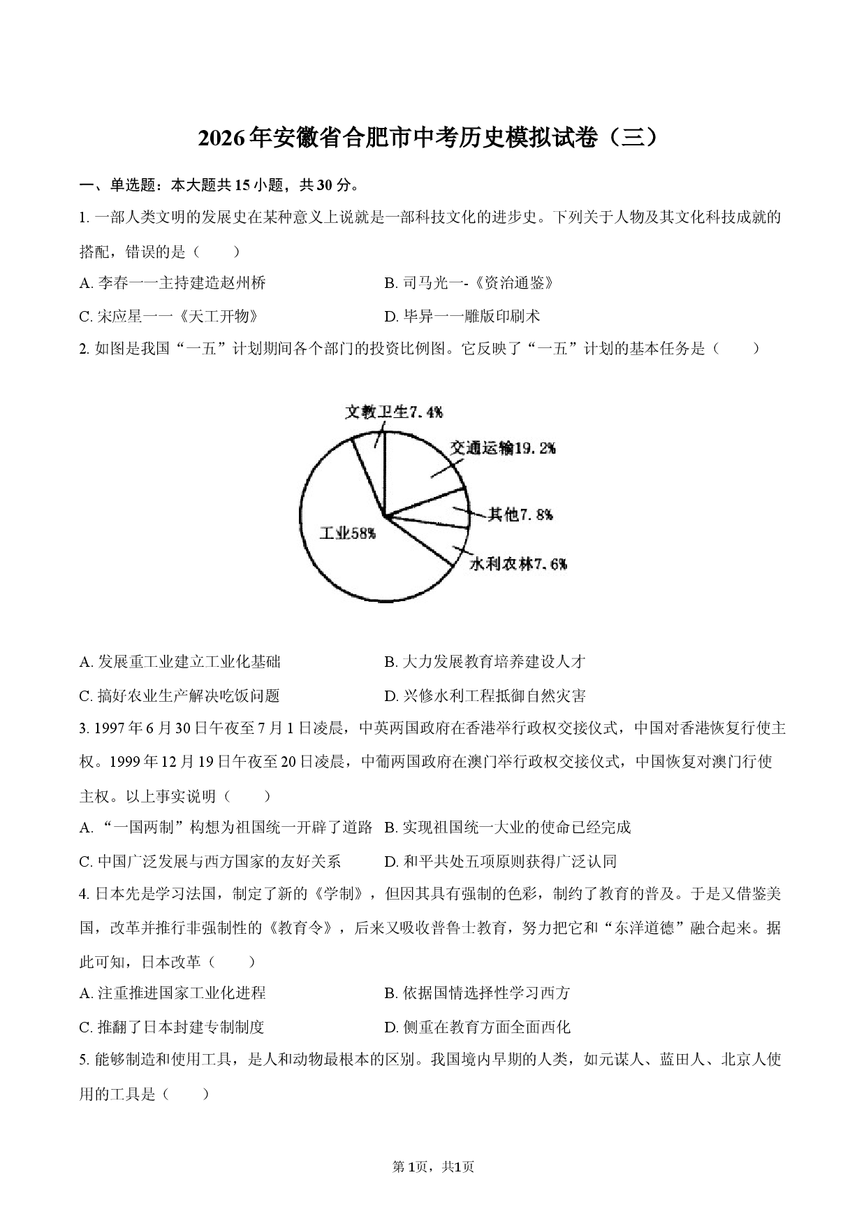 2026年安徽省合肥市中考历史模拟试卷（三）.docx 第1页