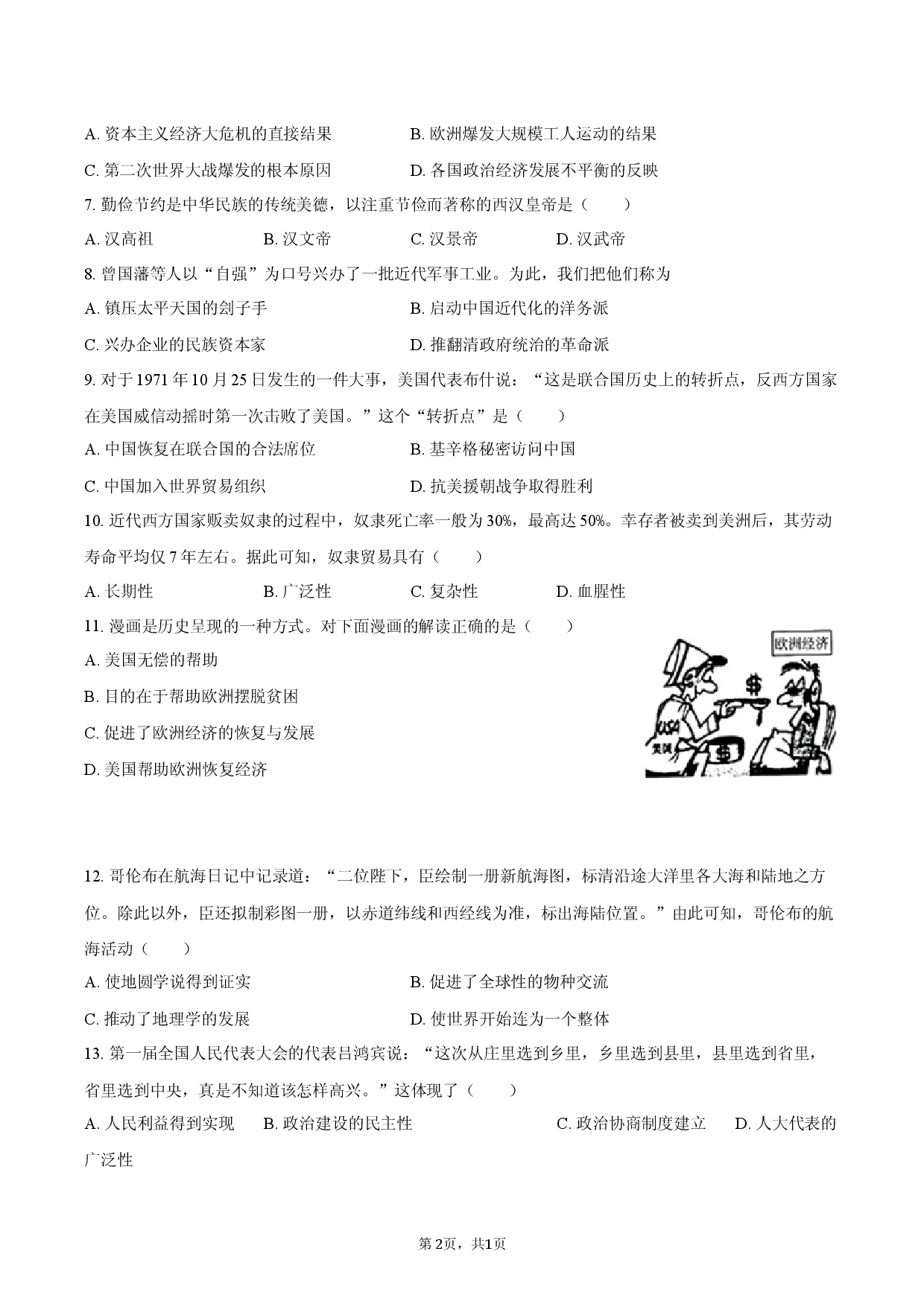 2026年安徽省合肥市中考历史模拟试卷（一）.docx 第2页