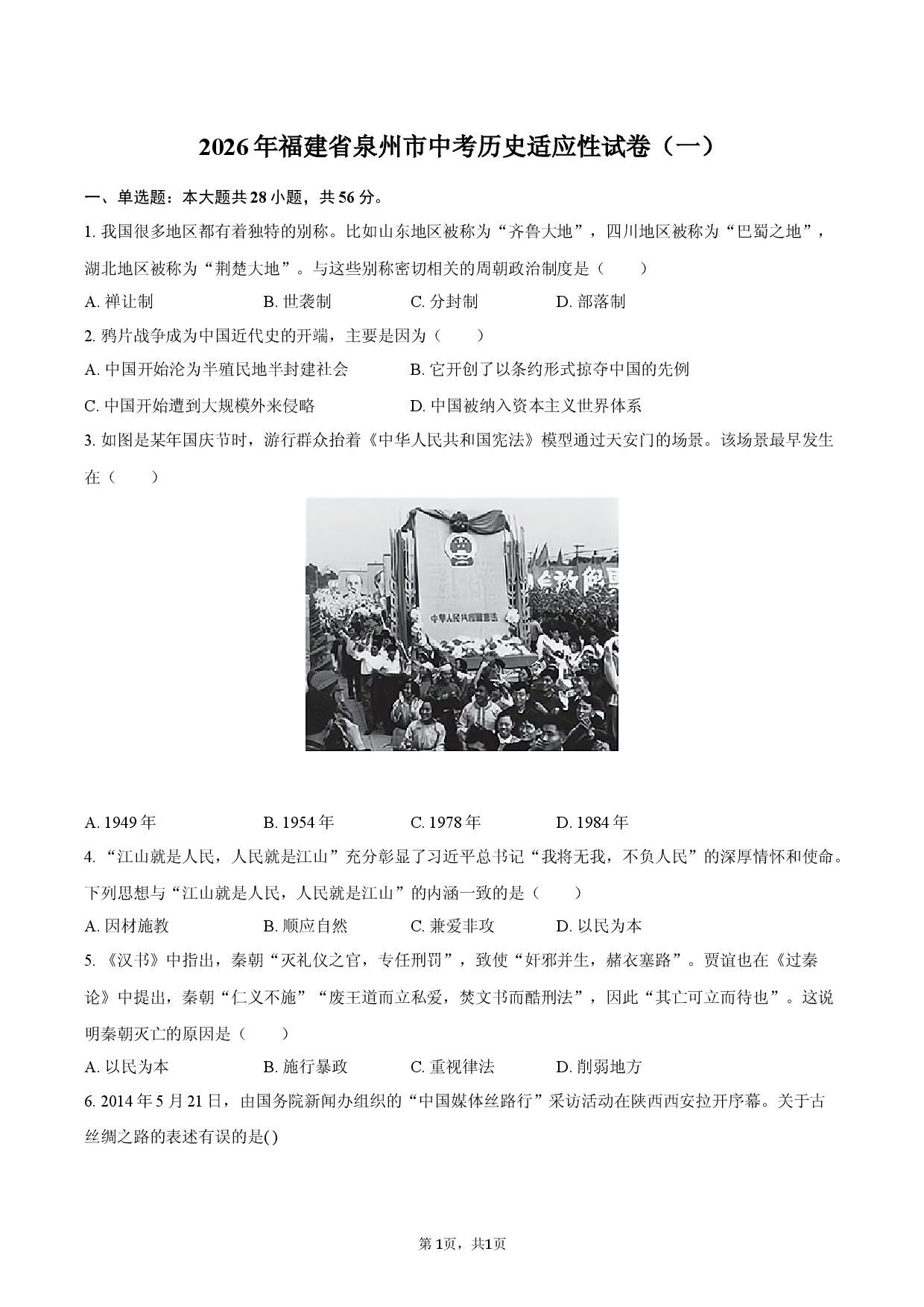 2026年福建省泉州市中考历史适应性试卷（一）.docx 第1页
