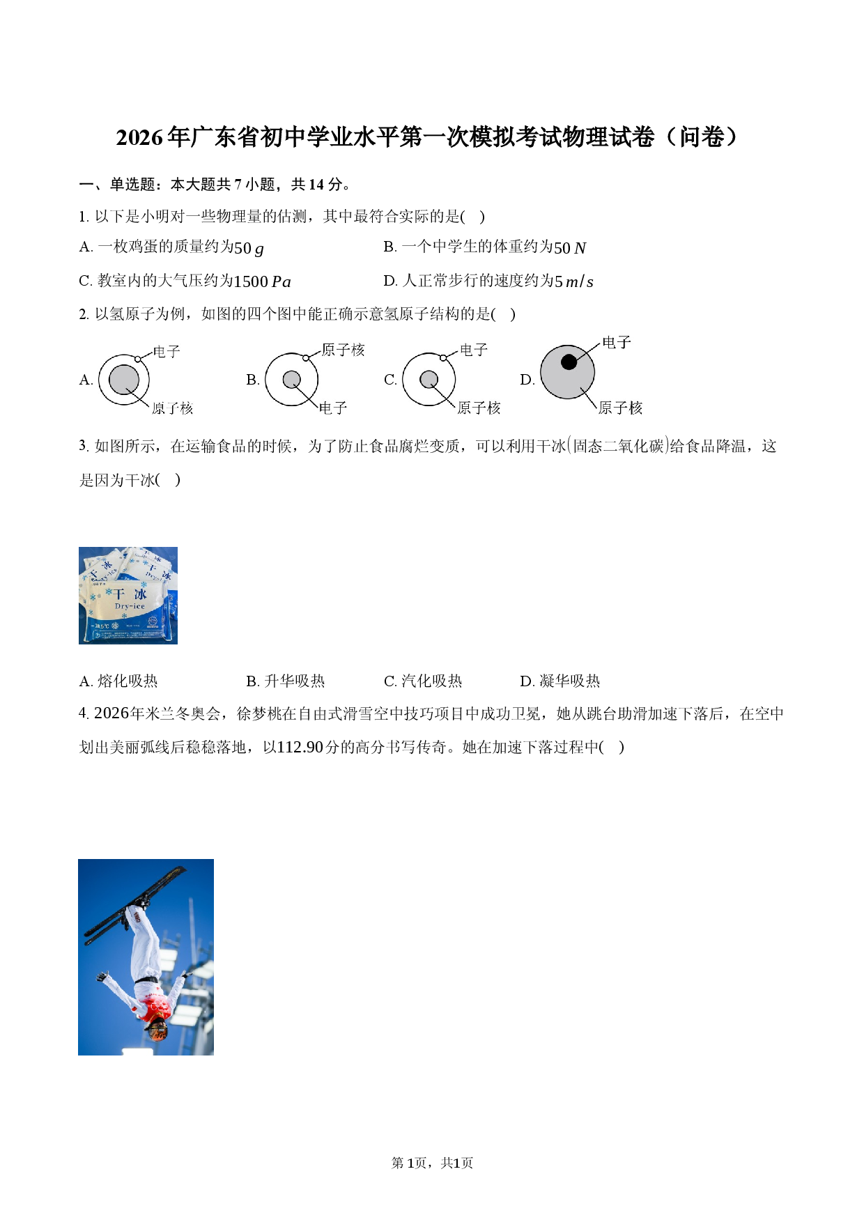 2026年广东省初中学业水平第一次模拟考试物理试卷（问卷）.docx 第1页