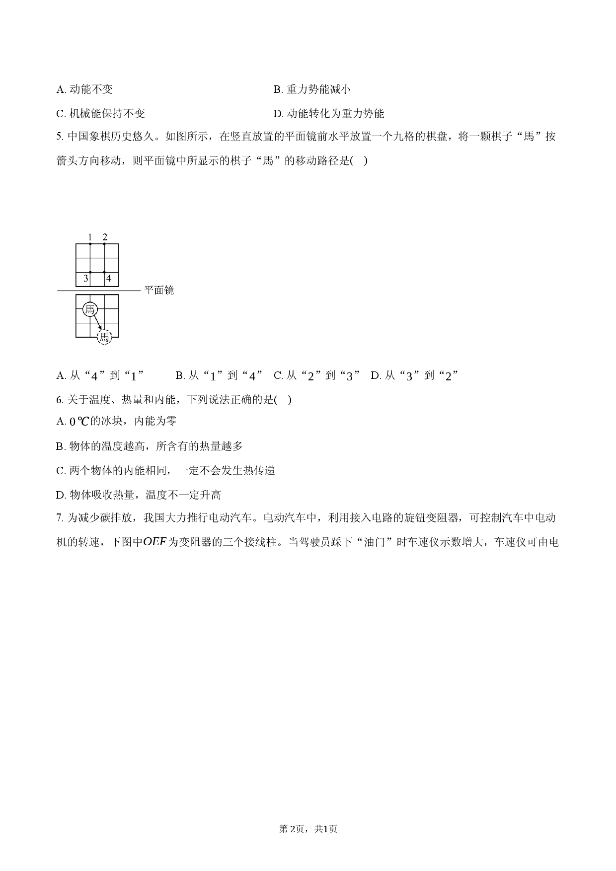 2026年广东省初中学业水平第一次模拟考试物理试卷（问卷）.docx 第2页
