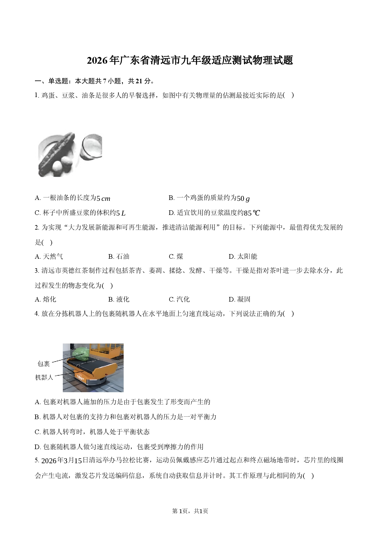 2026年广东省清远市九年级适应测试物理试题.docx 第1页