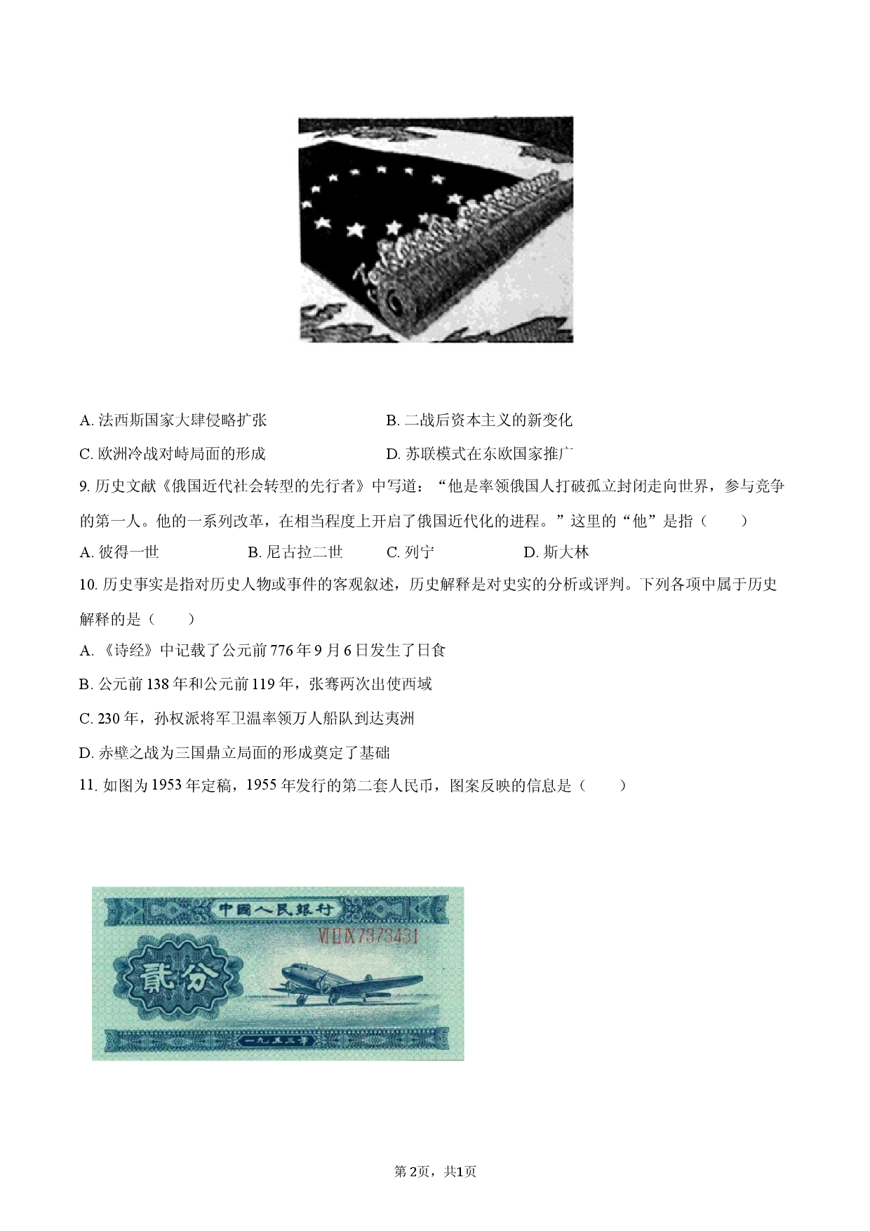 2026年河北省石家庄市中考历史自测评价试卷.docx 第2页